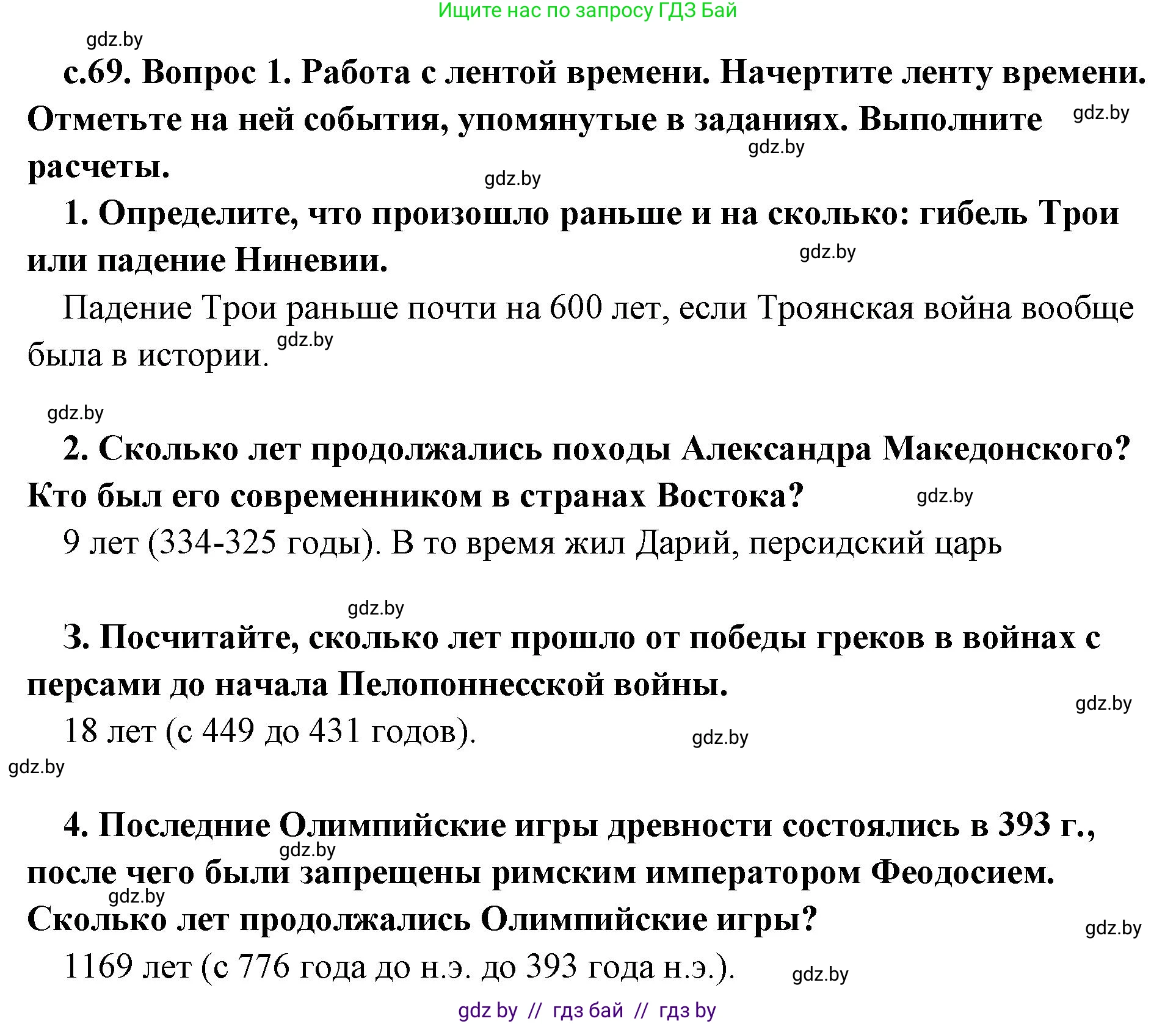 История Древнего мира, 5 класс Учебник, авторы: Кошелев Владимир Сергеевич, Прохоров Андрей Аркадьевич, Перзашкевич Олег Валерьевич, Журавлевич Ольга Георгиевна, издательство Народная асвета, Минск, 2019, коричневого цвета, Часть 2, страница 69, номер 1, Решение 1 (подробные ответы)
