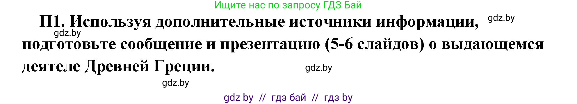 История Древнего мира, 5 класс Учебник, авторы: Кошелев Владимир Сергеевич, Прохоров Андрей Аркадьевич, Перзашкевич Олег Валерьевич, Журавлевич Ольга Георгиевна, издательство Народная асвета, Минск, 2019, коричневого цвета, Часть 2, страница 70, номер 3, Решение 1 (подробные ответы)