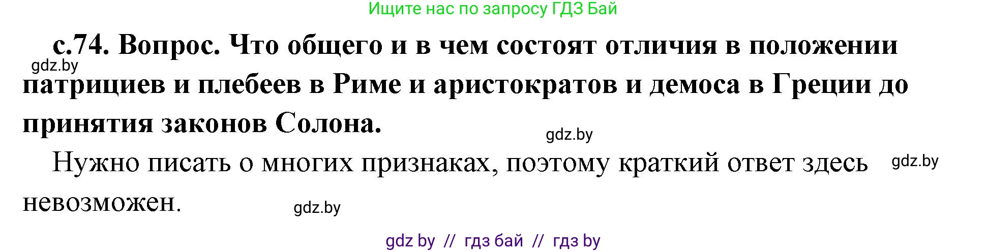История Древнего мира, 5 класс Учебник, авторы: Кошелев Владимир Сергеевич, Прохоров Андрей Аркадьевич, Перзашкевич Олег Валерьевич, Журавлевич Ольга Георгиевна, издательство Народная асвета, Минск, 2019, коричневого цвета, Часть 2, страница 74, номер 3, Решение 1 (подробные ответы)