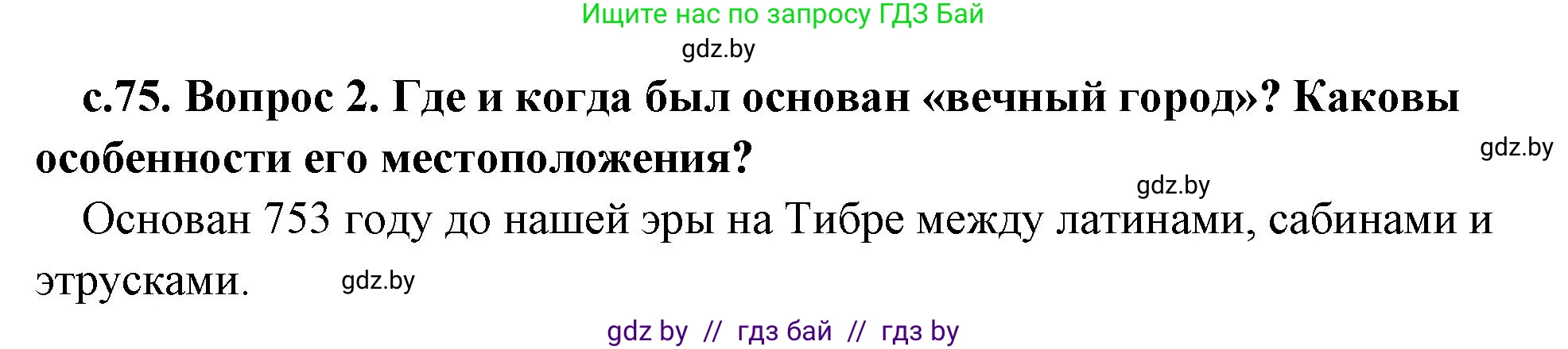 История Древнего мира, 5 класс Учебник, авторы: Кошелев Владимир Сергеевич, Прохоров Андрей Аркадьевич, Перзашкевич Олег Валерьевич, Журавлевич Ольга Георгиевна, издательство Народная асвета, Минск, 2019, коричневого цвета, Часть 2, страница 75, номер 2, Решение 1 (подробные ответы)