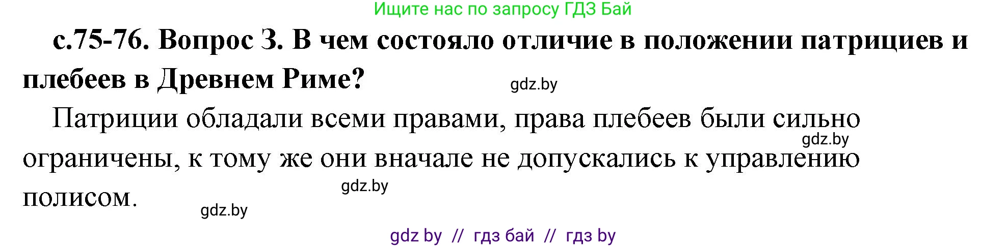 История Древнего мира, 5 класс Учебник, авторы: Кошелев Владимир Сергеевич, Прохоров Андрей Аркадьевич, Перзашкевич Олег Валерьевич, Журавлевич Ольга Георгиевна, издательство Народная асвета, Минск, 2019, коричневого цвета, Часть 2, страница 75, номер 3, Решение 1 (подробные ответы)