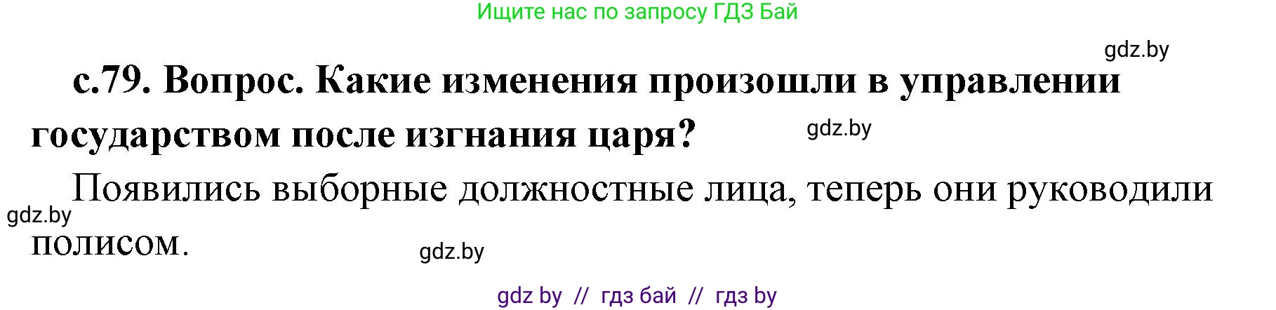 История Древнего мира, 5 класс Учебник, авторы: Кошелев Владимир Сергеевич, Прохоров Андрей Аркадьевич, Перзашкевич Олег Валерьевич, Журавлевич Ольга Георгиевна, издательство Народная асвета, Минск, 2019, коричневого цвета, Часть 2, страница 79, номер 1, Решение 1 (подробные ответы)