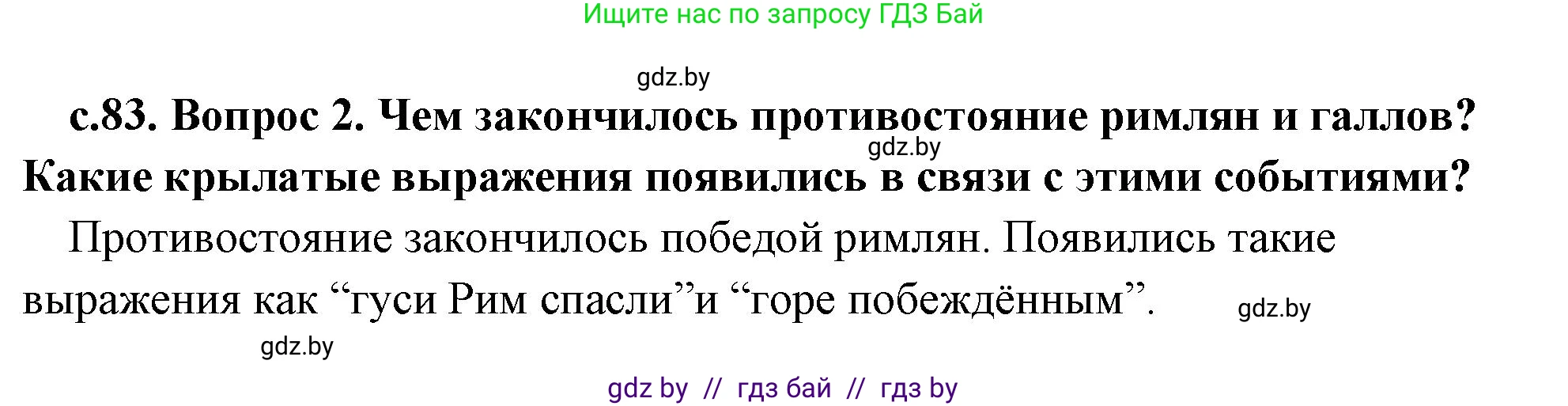 История Древнего мира, 5 класс Учебник, авторы: Кошелев Владимир Сергеевич, Прохоров Андрей Аркадьевич, Перзашкевич Олег Валерьевич, Журавлевич Ольга Георгиевна, издательство Народная асвета, Минск, 2019, коричневого цвета, Часть 2, страница 83, номер 2, Решение 1 (подробные ответы)