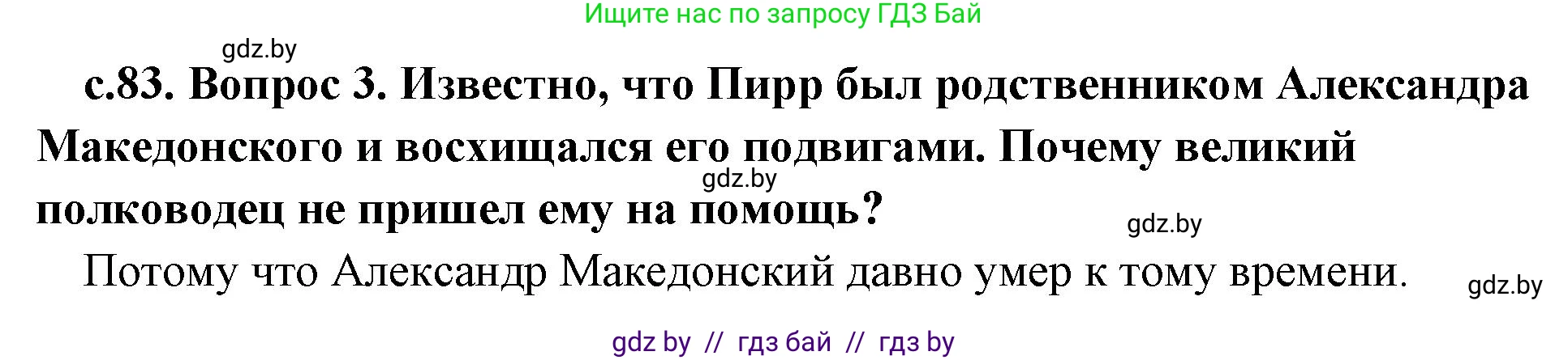 История Древнего мира, 5 класс Учебник, авторы: Кошелев Владимир Сергеевич, Прохоров Андрей Аркадьевич, Перзашкевич Олег Валерьевич, Журавлевич Ольга Георгиевна, издательство Народная асвета, Минск, 2019, коричневого цвета, Часть 2, страница 83, номер 3, Решение 1 (подробные ответы)