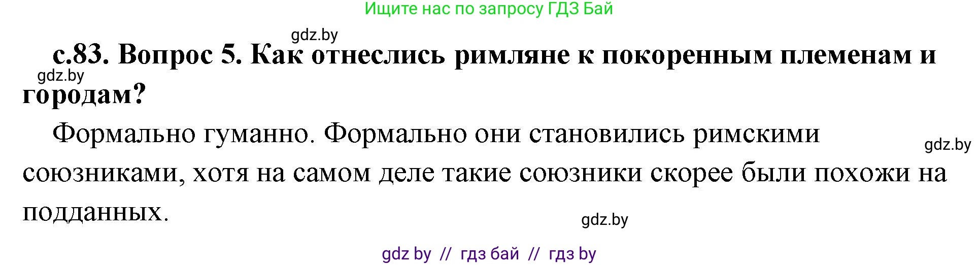 История Древнего мира, 5 класс Учебник, авторы: Кошелев Владимир Сергеевич, Прохоров Андрей Аркадьевич, Перзашкевич Олег Валерьевич, Журавлевич Ольга Георгиевна, издательство Народная асвета, Минск, 2019, коричневого цвета, Часть 2, страница 83, номер 5, Решение 1 (подробные ответы)