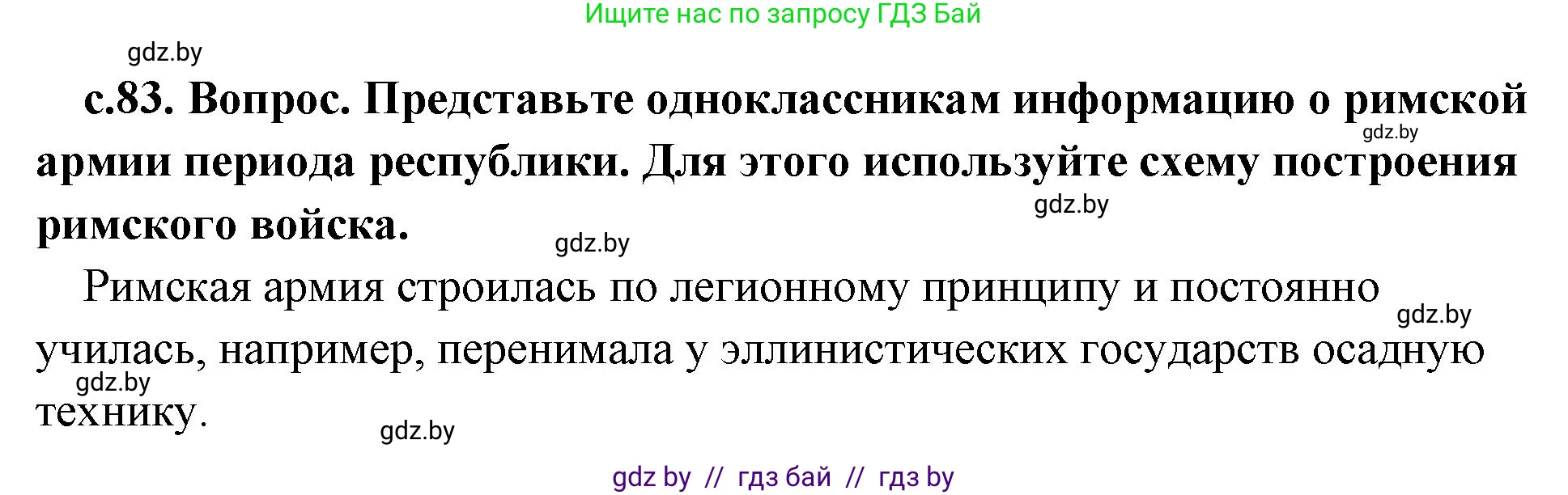 История Древнего мира, 5 класс Учебник, авторы: Кошелев Владимир Сергеевич, Прохоров Андрей Аркадьевич, Перзашкевич Олег Валерьевич, Журавлевич Ольга Георгиевна, издательство Народная асвета, Минск, 2019, коричневого цвета, Часть 2, страница 83, Решение 1 (подробные ответы)