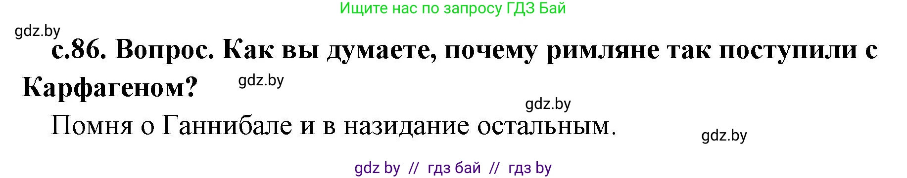 История Древнего мира, 5 класс Учебник, авторы: Кошелев Владимир Сергеевич, Прохоров Андрей Аркадьевич, Перзашкевич Олег Валерьевич, Журавлевич Ольга Георгиевна, издательство Народная асвета, Минск, 2019, коричневого цвета, Часть 2, страница 86, номер 2, Решение 1 (подробные ответы)