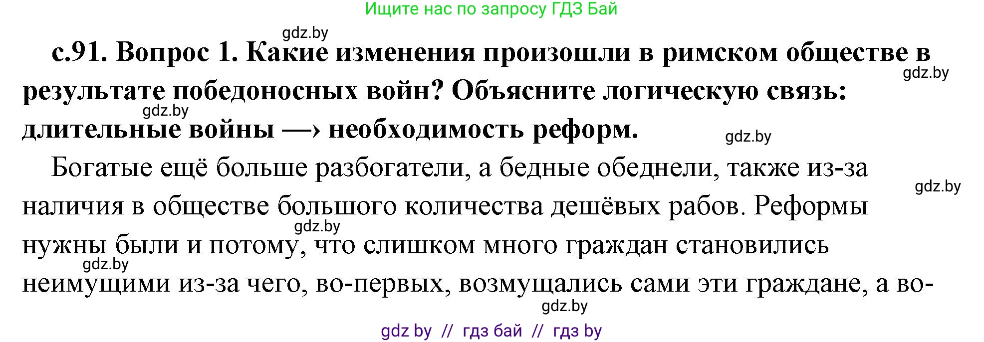 История Древнего мира, 5 класс Учебник, авторы: Кошелев Владимир Сергеевич, Прохоров Андрей Аркадьевич, Перзашкевич Олег Валерьевич, Журавлевич Ольга Георгиевна, издательство Народная асвета, Минск, 2019, коричневого цвета, Часть 2, страница 91, номер 1, Решение 1 (подробные ответы)