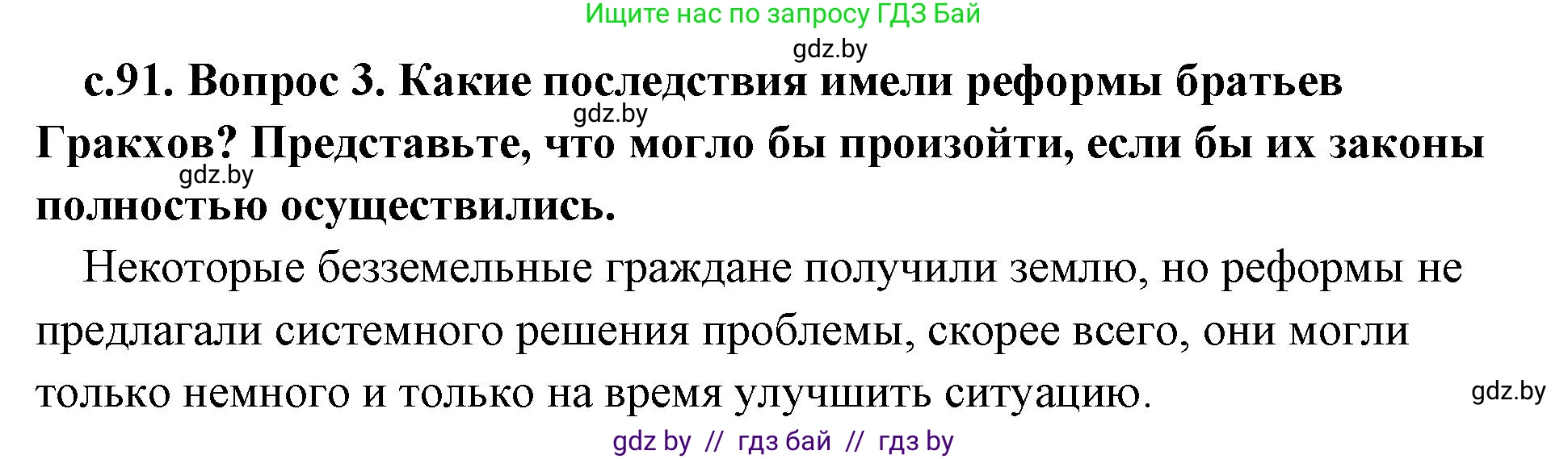 История Древнего мира, 5 класс Учебник, авторы: Кошелев Владимир Сергеевич, Прохоров Андрей Аркадьевич, Перзашкевич Олег Валерьевич, Журавлевич Ольга Георгиевна, издательство Народная асвета, Минск, 2019, коричневого цвета, Часть 2, страница 91, номер 3, Решение 1 (подробные ответы)