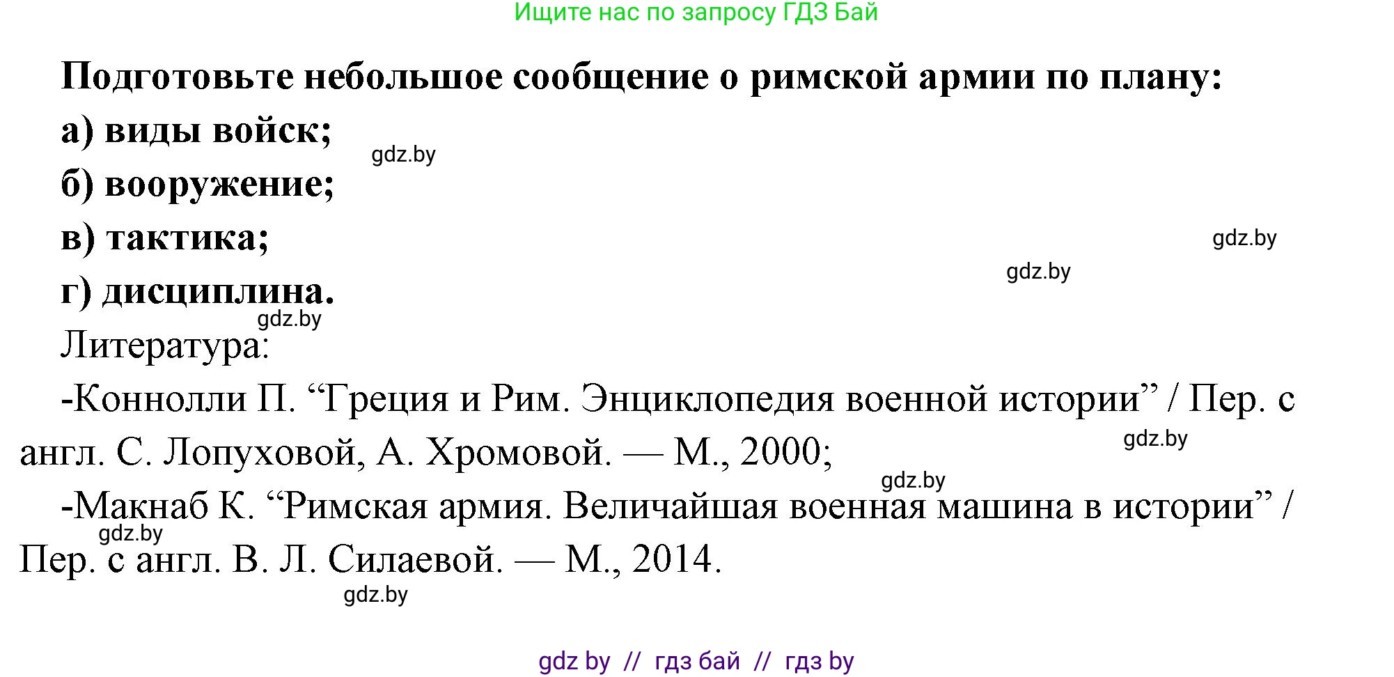 История Древнего мира, 5 класс Учебник, авторы: Кошелев Владимир Сергеевич, Прохоров Андрей Аркадьевич, Перзашкевич Олег Валерьевич, Журавлевич Ольга Георгиевна, издательство Народная асвета, Минск, 2019, коричневого цвета, Часть 2, страница 91, Решение 1 (подробные ответы)