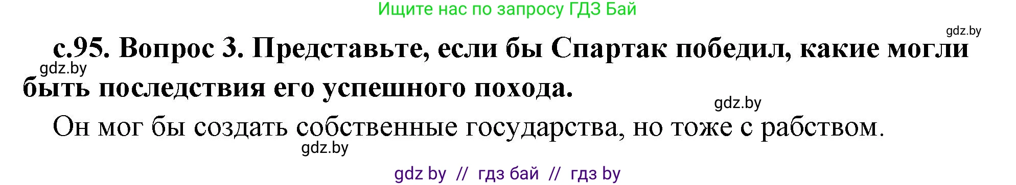История Древнего мира, 5 класс Учебник, авторы: Кошелев Владимир Сергеевич, Прохоров Андрей Аркадьевич, Перзашкевич Олег Валерьевич, Журавлевич Ольга Георгиевна, издательство Народная асвета, Минск, 2019, коричневого цвета, Часть 2, страница 95, номер 3, Решение 1 (подробные ответы)