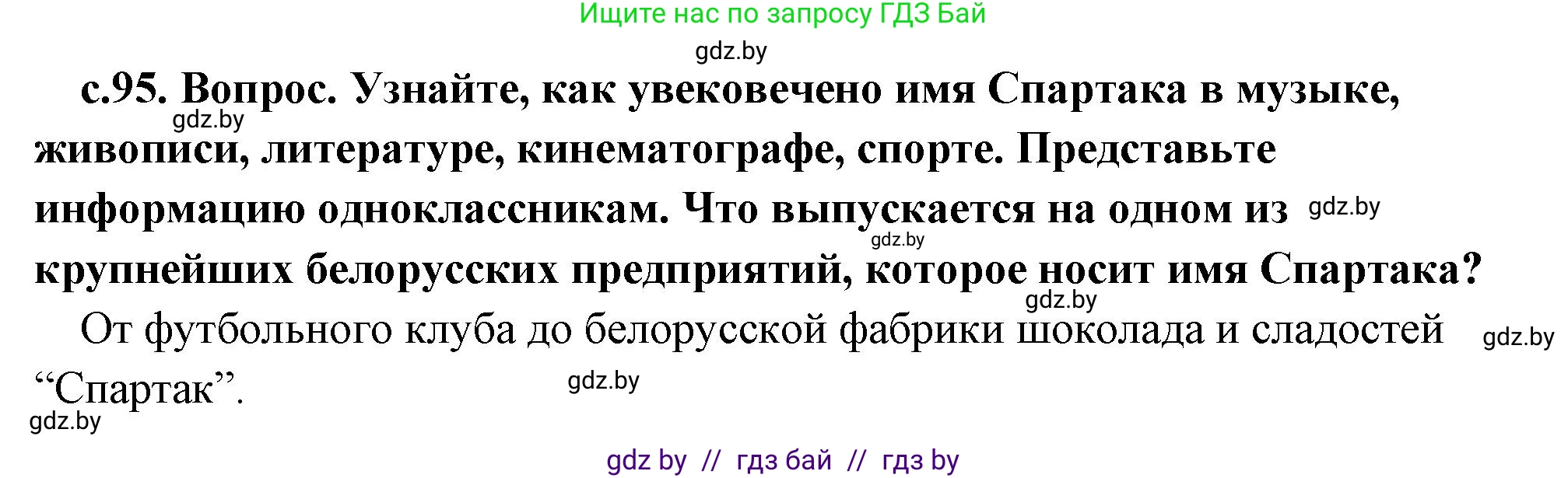 История Древнего мира, 5 класс Учебник, авторы: Кошелев Владимир Сергеевич, Прохоров Андрей Аркадьевич, Перзашкевич Олег Валерьевич, Журавлевич Ольга Георгиевна, издательство Народная асвета, Минск, 2019, коричневого цвета, Часть 2, страница 95, Решение 1 (подробные ответы)