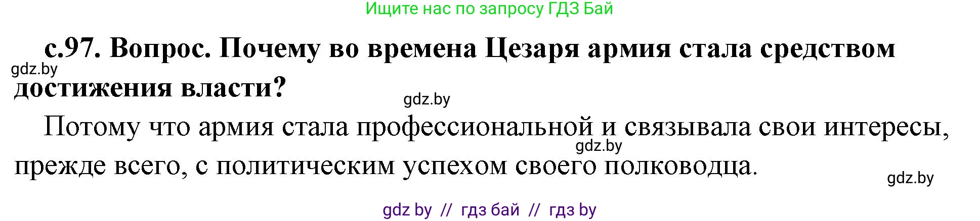История Древнего мира, 5 класс Учебник, авторы: Кошелев Владимир Сергеевич, Прохоров Андрей Аркадьевич, Перзашкевич Олег Валерьевич, Журавлевич Ольга Георгиевна, издательство Народная асвета, Минск, 2019, коричневого цвета, Часть 2, страница 97, номер 1, Решение 1 (подробные ответы)