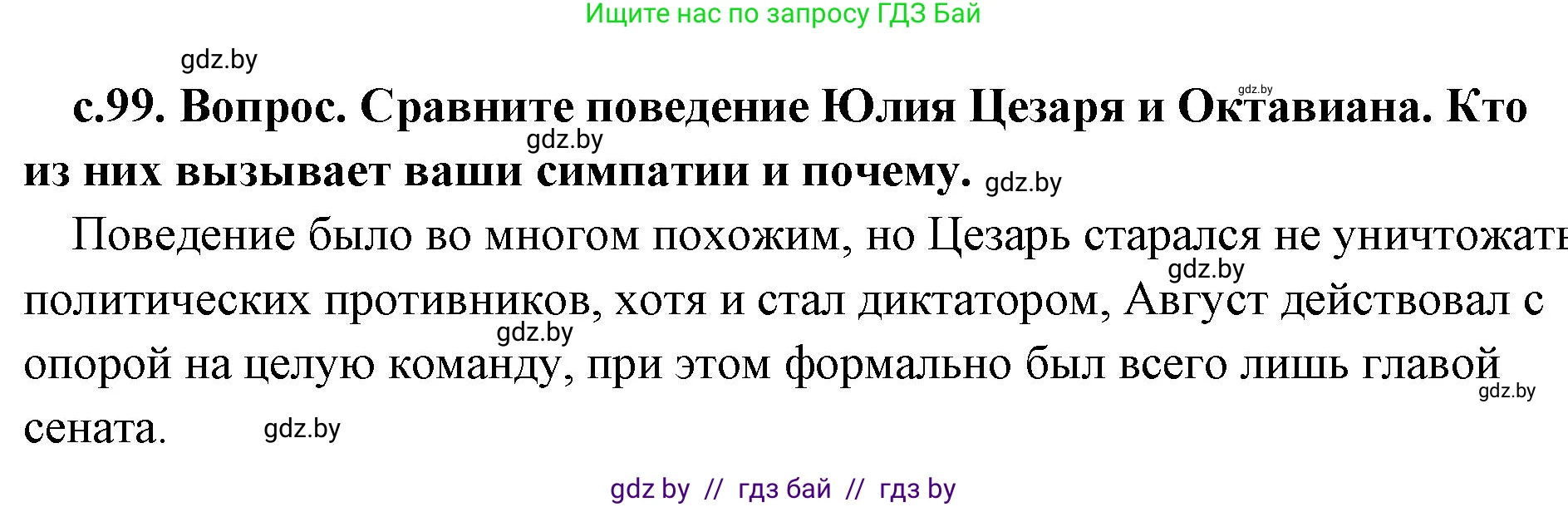 История Древнего мира, 5 класс Учебник, авторы: Кошелев Владимир Сергеевич, Прохоров Андрей Аркадьевич, Перзашкевич Олег Валерьевич, Журавлевич Ольга Георгиевна, издательство Народная асвета, Минск, 2019, коричневого цвета, Часть 2, страница 99, номер 2, Решение 1 (подробные ответы)