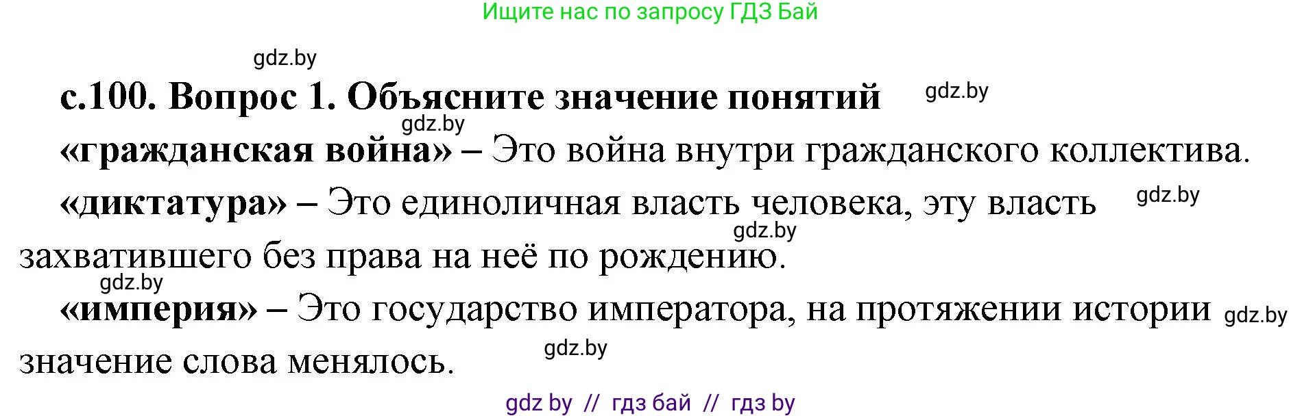 История Древнего мира, 5 класс Учебник, авторы: Кошелев Владимир Сергеевич, Прохоров Андрей Аркадьевич, Перзашкевич Олег Валерьевич, Журавлевич Ольга Георгиевна, издательство Народная асвета, Минск, 2019, коричневого цвета, Часть 2, страница 100, номер 1, Решение 1 (подробные ответы)