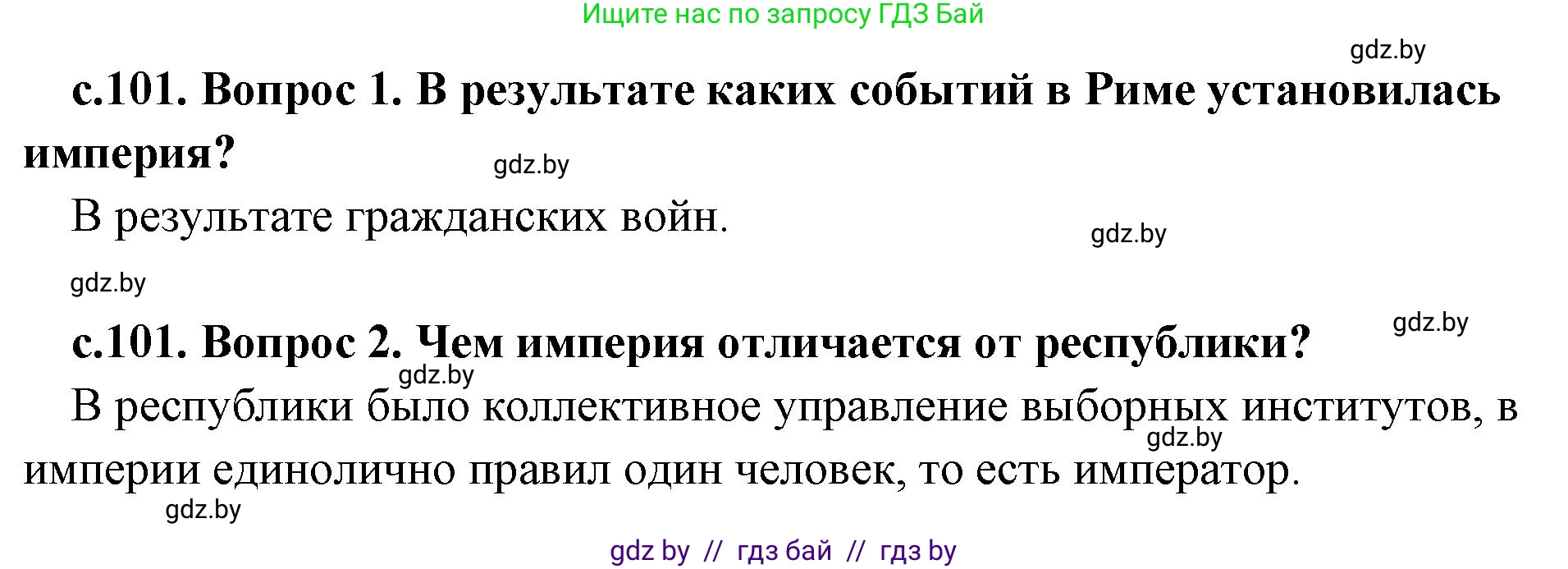 История Древнего мира, 5 класс Учебник, авторы: Кошелев Владимир Сергеевич, Прохоров Андрей Аркадьевич, Перзашкевич Олег Валерьевич, Журавлевич Ольга Георгиевна, издательство Народная асвета, Минск, 2019, коричневого цвета, Часть 2, страница 101, Решение 1 (подробные ответы)
