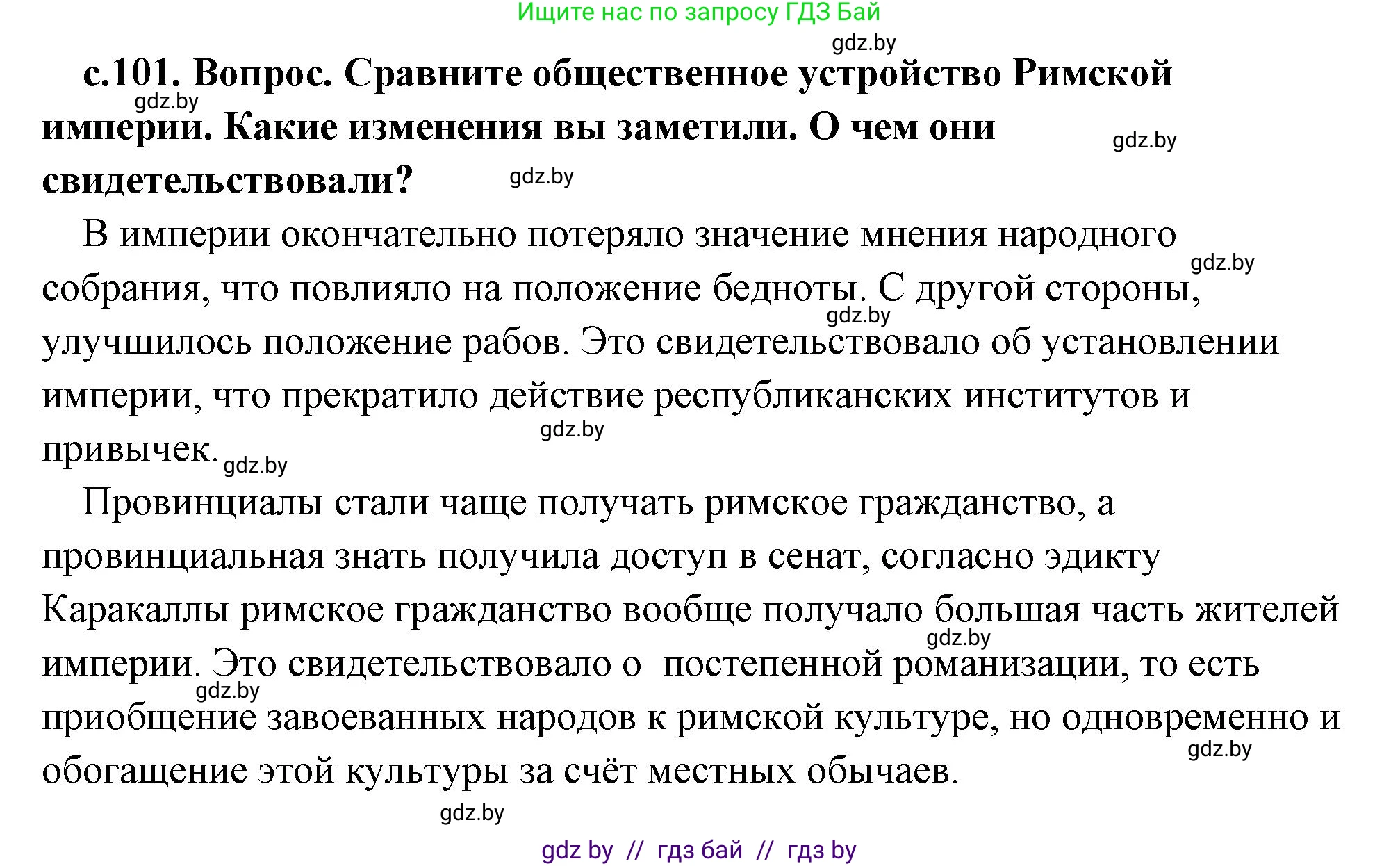 История Древнего мира, 5 класс Учебник, авторы: Кошелев Владимир Сергеевич, Прохоров Андрей Аркадьевич, Перзашкевич Олег Валерьевич, Журавлевич Ольга Георгиевна, издательство Народная асвета, Минск, 2019, коричневого цвета, Часть 2, страница 101, номер 1, Решение 1 (подробные ответы)