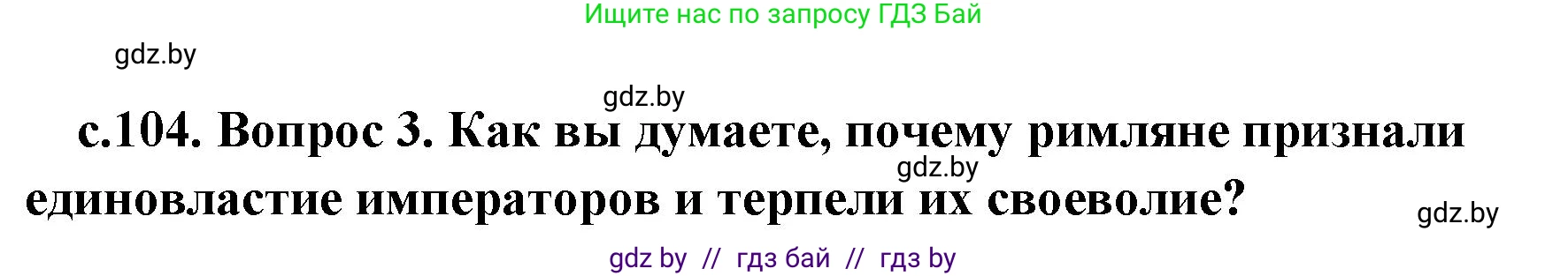 История Древнего мира, 5 класс Учебник, авторы: Кошелев Владимир Сергеевич, Прохоров Андрей Аркадьевич, Перзашкевич Олег Валерьевич, Журавлевич Ольга Георгиевна, издательство Народная асвета, Минск, 2019, коричневого цвета, Часть 2, страница 104, номер 3, Решение 1 (подробные ответы)