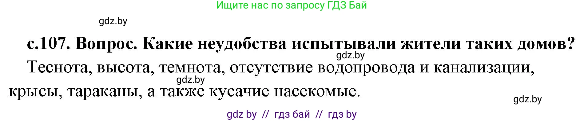 История Древнего мира, 5 класс Учебник, авторы: Кошелев Владимир Сергеевич, Прохоров Андрей Аркадьевич, Перзашкевич Олег Валерьевич, Журавлевич Ольга Георгиевна, издательство Народная асвета, Минск, 2019, коричневого цвета, Часть 2, страница 107, номер 1, Решение 1 (подробные ответы)