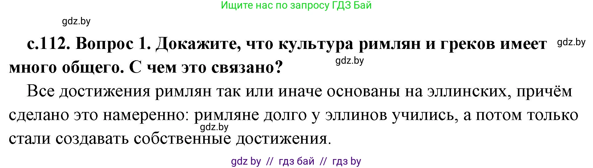 История Древнего мира, 5 класс Учебник, авторы: Кошелев Владимир Сергеевич, Прохоров Андрей Аркадьевич, Перзашкевич Олег Валерьевич, Журавлевич Ольга Георгиевна, издательство Народная асвета, Минск, 2019, коричневого цвета, Часть 2, страница 112, номер 1, Решение 1 (подробные ответы)
