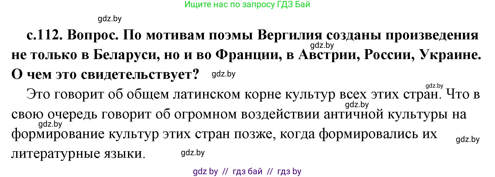 История Древнего мира, 5 класс Учебник, авторы: Кошелев Владимир Сергеевич, Прохоров Андрей Аркадьевич, Перзашкевич Олег Валерьевич, Журавлевич Ольга Георгиевна, издательство Народная асвета, Минск, 2019, коричневого цвета, Часть 2, страница 112, Решение 1 (подробные ответы)