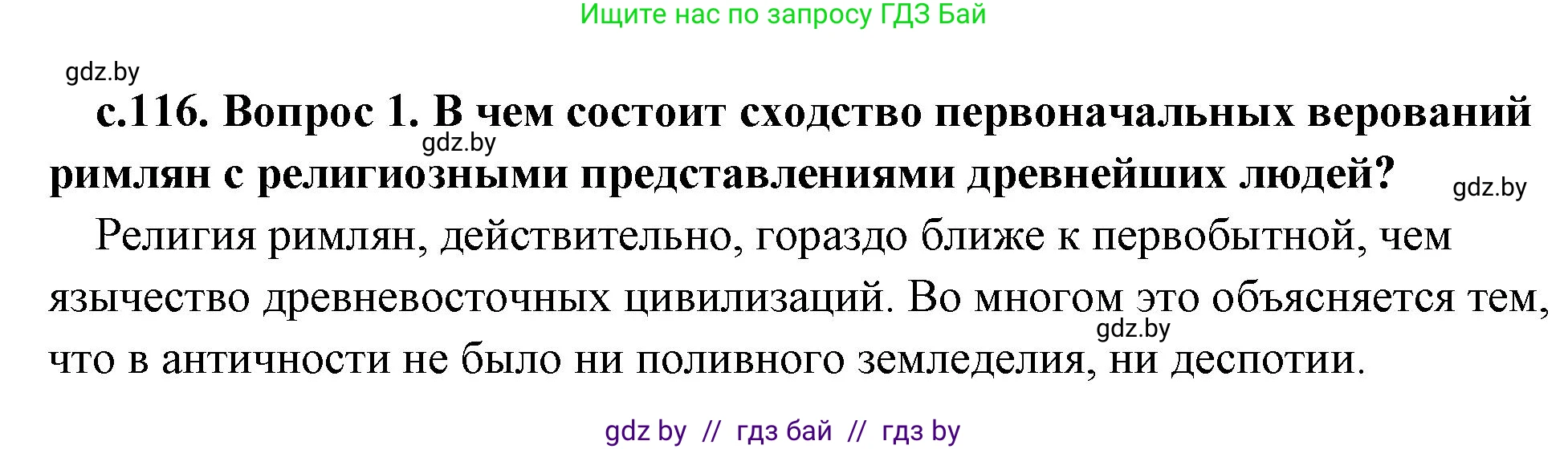 История Древнего мира, 5 класс Учебник, авторы: Кошелев Владимир Сергеевич, Прохоров Андрей Аркадьевич, Перзашкевич Олег Валерьевич, Журавлевич Ольга Георгиевна, издательство Народная асвета, Минск, 2019, коричневого цвета, Часть 2, страница 116, номер 1, Решение 1 (подробные ответы)
