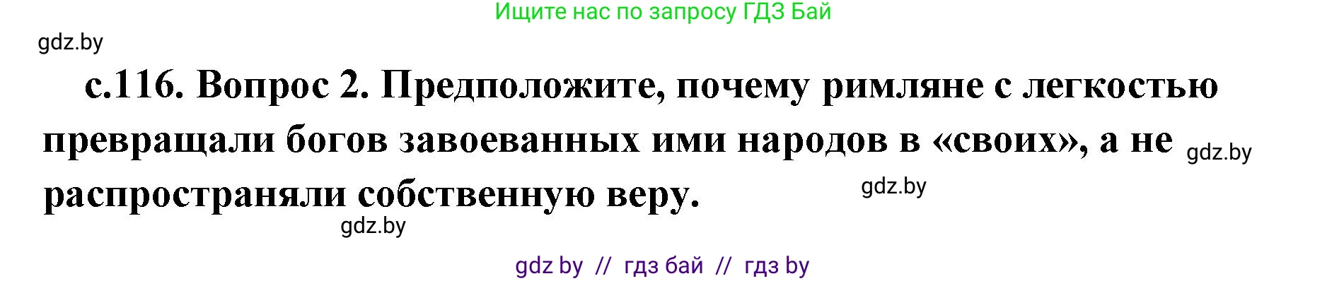 История Древнего мира, 5 класс Учебник, авторы: Кошелев Владимир Сергеевич, Прохоров Андрей Аркадьевич, Перзашкевич Олег Валерьевич, Журавлевич Ольга Георгиевна, издательство Народная асвета, Минск, 2019, коричневого цвета, Часть 2, страница 116, номер 2, Решение 1 (подробные ответы)