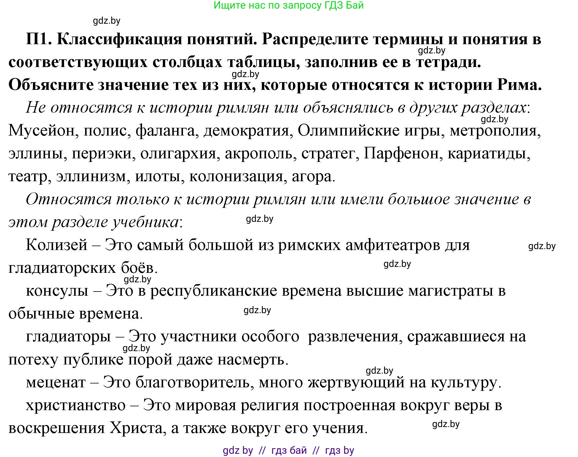 История Древнего мира, 5 класс Учебник, авторы: Кошелев Владимир Сергеевич, Прохоров Андрей Аркадьевич, Перзашкевич Олег Валерьевич, Журавлевич Ольга Георгиевна, издательство Народная асвета, Минск, 2019, коричневого цвета, Часть 2, страница 125, номер 3, Решение 1 (подробные ответы)