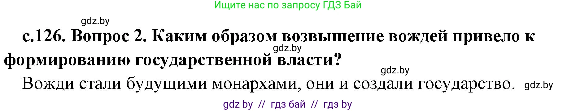 История Древнего мира, 5 класс Учебник, авторы: Кошелев Владимир Сергеевич, Прохоров Андрей Аркадьевич, Перзашкевич Олег Валерьевич, Журавлевич Ольга Георгиевна, издательство Народная асвета, Минск, 2019, коричневого цвета, Часть 2, страница 126, Решение 1 (подробные ответы) (продолжение 2)
