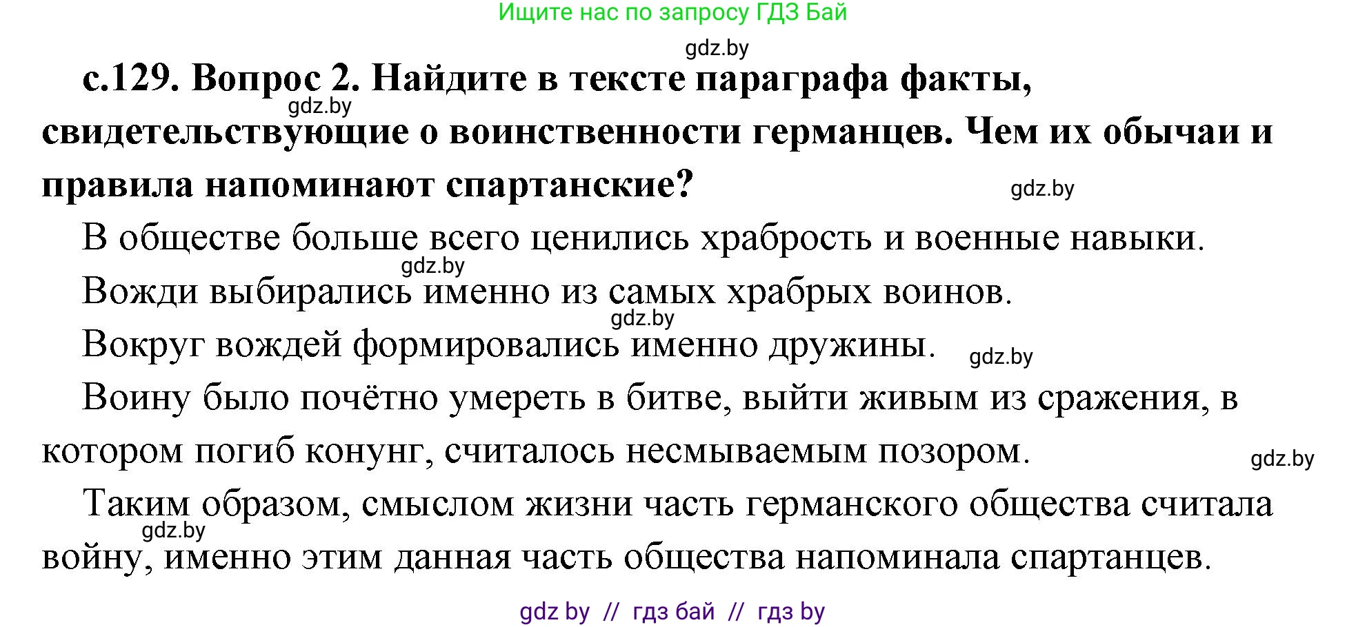 История Древнего мира, 5 класс Учебник, авторы: Кошелев Владимир Сергеевич, Прохоров Андрей Аркадьевич, Перзашкевич Олег Валерьевич, Журавлевич Ольга Георгиевна, издательство Народная асвета, Минск, 2019, коричневого цвета, Часть 2, страница 129, номер 2, Решение 1 (подробные ответы)