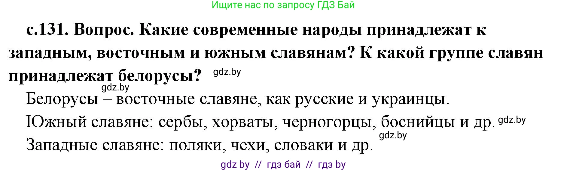 История Древнего мира, 5 класс Учебник, авторы: Кошелев Владимир Сергеевич, Прохоров Андрей Аркадьевич, Перзашкевич Олег Валерьевич, Журавлевич Ольга Георгиевна, издательство Народная асвета, Минск, 2019, коричневого цвета, Часть 2, страница 131, Решение 1 (подробные ответы)