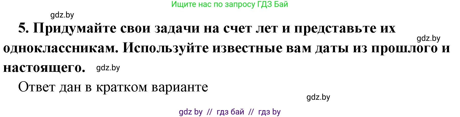 История Древнего мира, 5 класс Учебник, авторы: Кошелев Владимир Сергеевич, Прохоров Андрей Аркадьевич, Перзашкевич Олег Валерьевич, Журавлевич Ольга Георгиевна, издательство Народная асвета, Минск, 2019, коричневого цвета, Часть 1, страница 11, номер 5, Решение (краткий ответ)