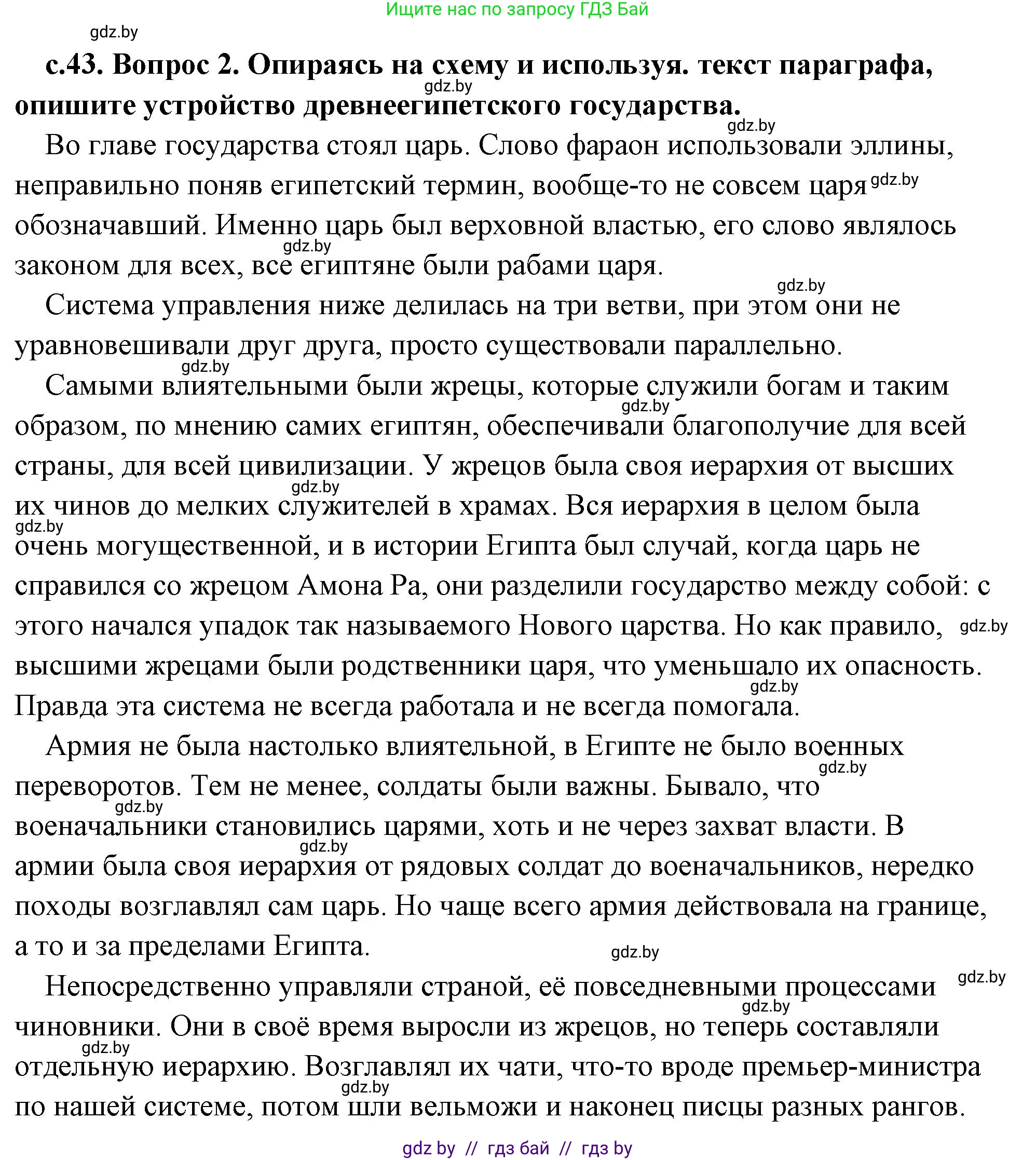 История Древнего мира, 5 класс Учебник, авторы: Кошелев Владимир Сергеевич, Прохоров Андрей Аркадьевич, Перзашкевич Олег Валерьевич, Журавлевич Ольга Георгиевна, издательство Народная асвета, Минск, 2019, коричневого цвета, Часть 1, страница 43, номер 2, Решение (краткий ответ)
