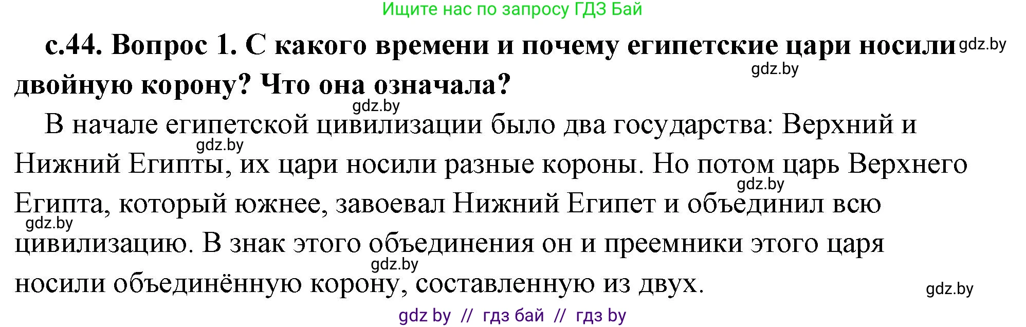 История Древнего мира, 5 класс Учебник, авторы: Кошелев Владимир Сергеевич, Прохоров Андрей Аркадьевич, Перзашкевич Олег Валерьевич, Журавлевич Ольга Георгиевна, издательство Народная асвета, Минск, 2019, коричневого цвета, Часть 1, страница 44, номер 1, Решение (краткий ответ)