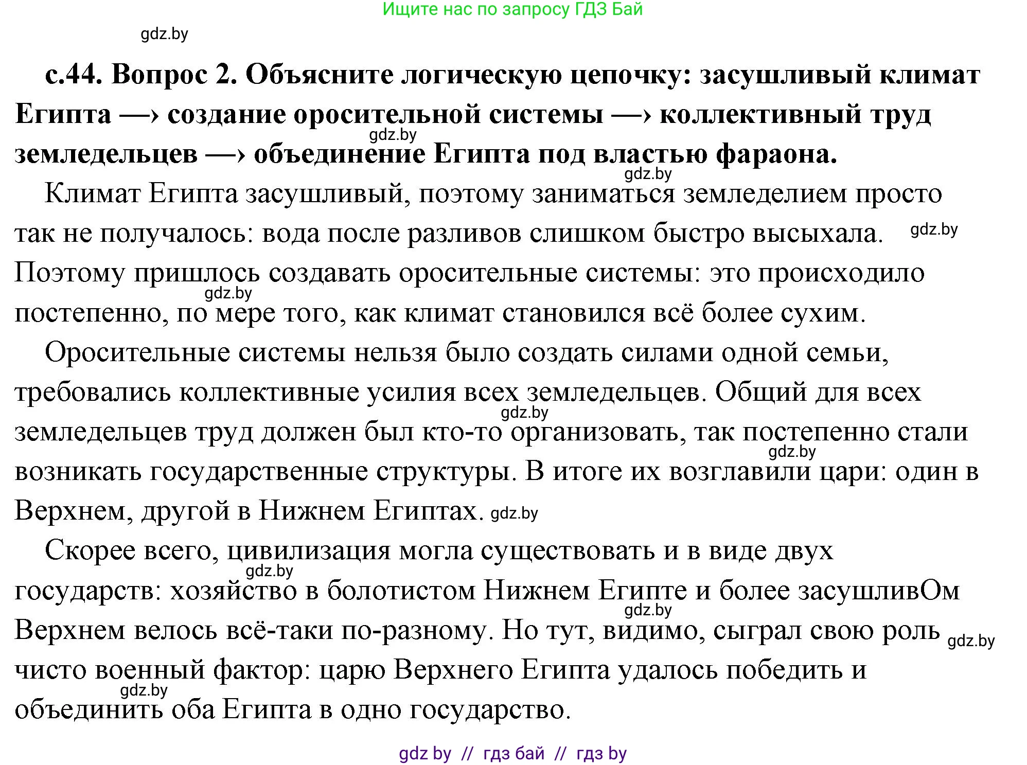 История Древнего мира, 5 класс Учебник, авторы: Кошелев Владимир Сергеевич, Прохоров Андрей Аркадьевич, Перзашкевич Олег Валерьевич, Журавлевич Ольга Георгиевна, издательство Народная асвета, Минск, 2019, коричневого цвета, Часть 1, страница 44, номер 2, Решение (краткий ответ)