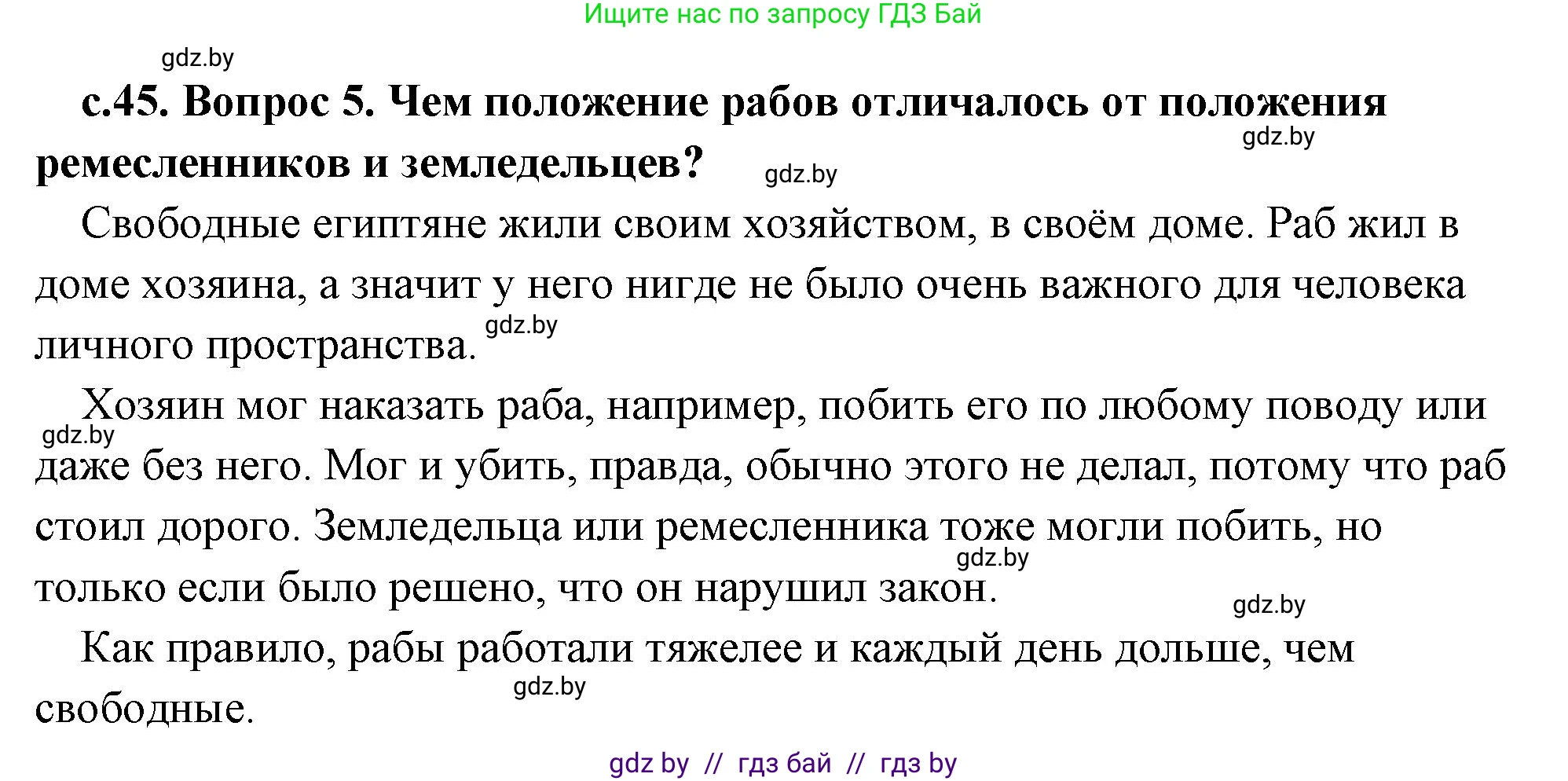 История Древнего мира, 5 класс Учебник, авторы: Кошелев Владимир Сергеевич, Прохоров Андрей Аркадьевич, Перзашкевич Олег Валерьевич, Журавлевич Ольга Георгиевна, издательство Народная асвета, Минск, 2019, коричневого цвета, Часть 1, страница 45, номер 5, Решение (краткий ответ)