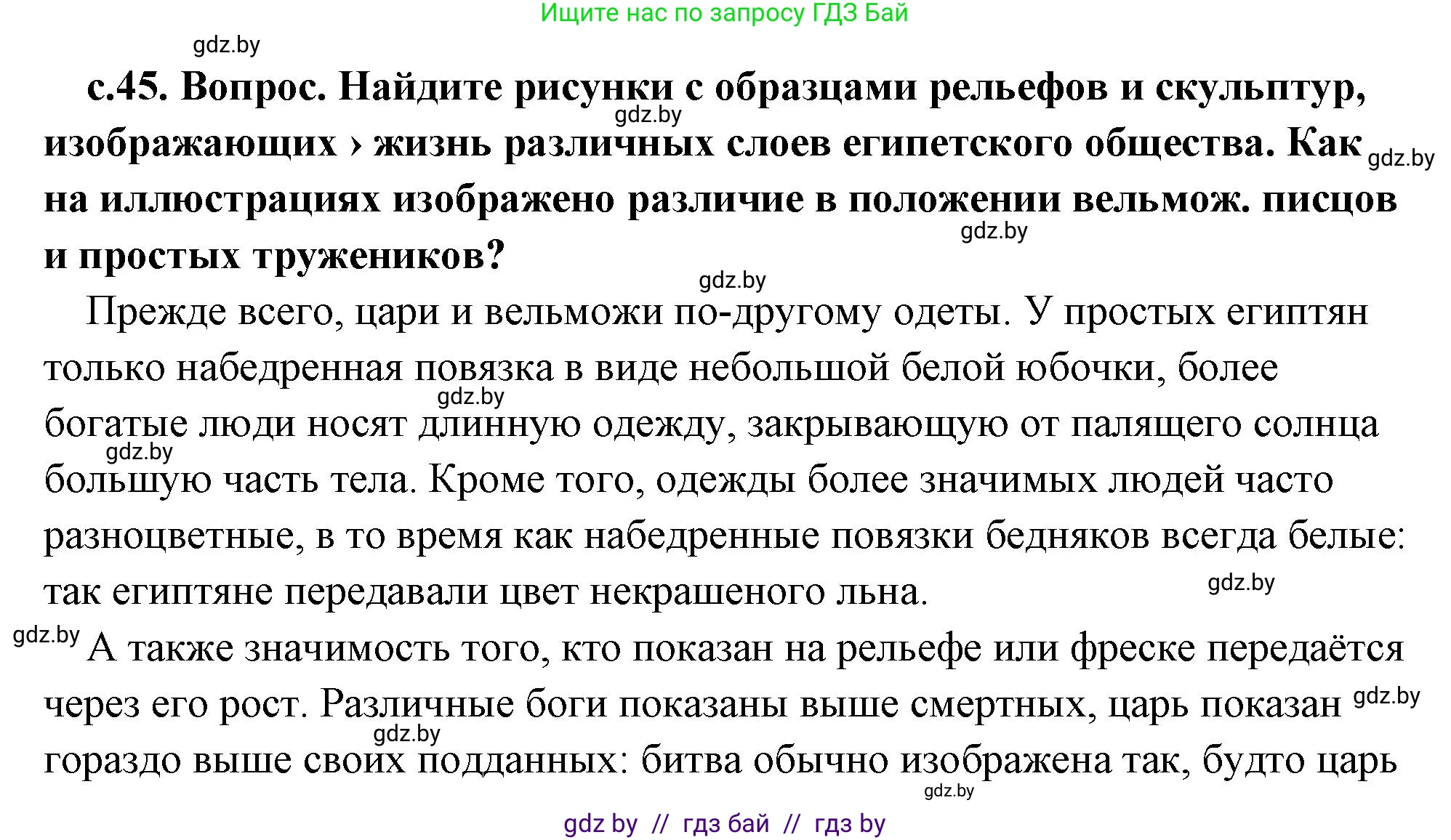 История Древнего мира, 5 класс Учебник, авторы: Кошелев Владимир Сергеевич, Прохоров Андрей Аркадьевич, Перзашкевич Олег Валерьевич, Журавлевич Ольга Георгиевна, издательство Народная асвета, Минск, 2019, коричневого цвета, Часть 1, страница 45, Решение (краткий ответ)