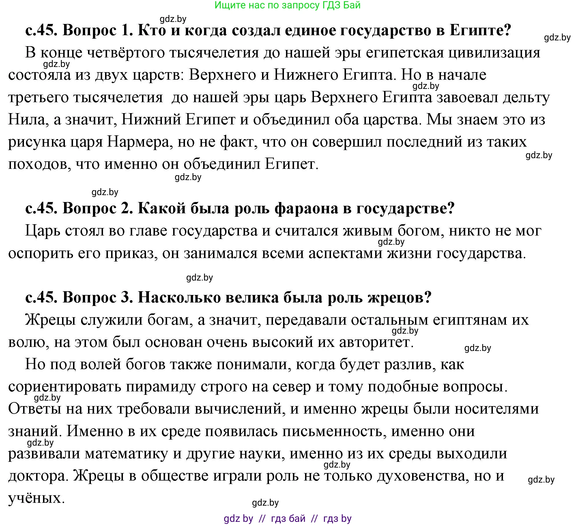 История Древнего мира, 5 класс Учебник, авторы: Кошелев Владимир Сергеевич, Прохоров Андрей Аркадьевич, Перзашкевич Олег Валерьевич, Журавлевич Ольга Георгиевна, издательство Народная асвета, Минск, 2019, коричневого цвета, Часть 1, страница 45, Решение (краткий ответ)