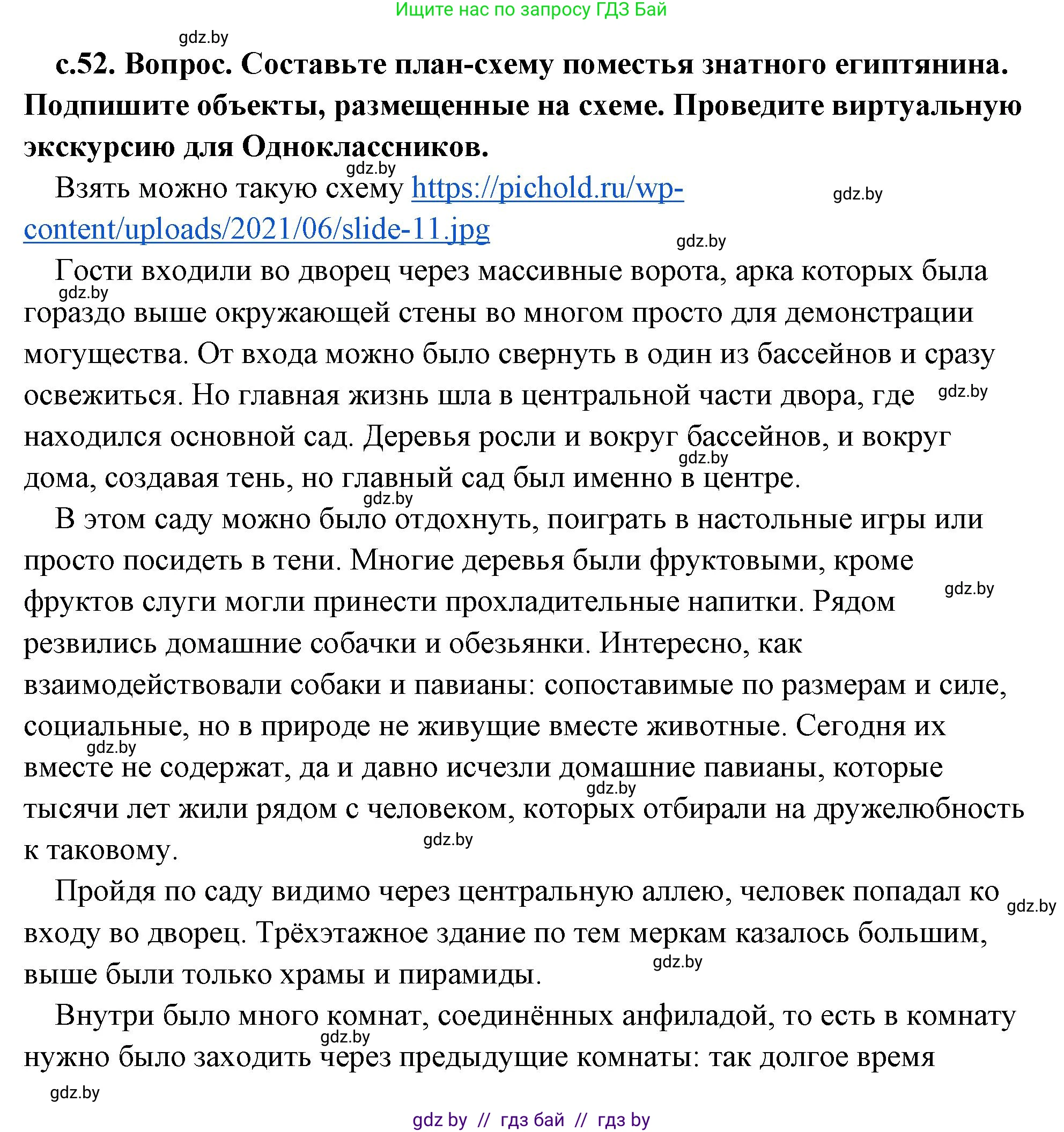 История Древнего мира, 5 класс Учебник, авторы: Кошелев Владимир Сергеевич, Прохоров Андрей Аркадьевич, Перзашкевич Олег Валерьевич, Журавлевич Ольга Георгиевна, издательство Народная асвета, Минск, 2019, коричневого цвета, Часть 1, страница 52, Решение (краткий ответ)