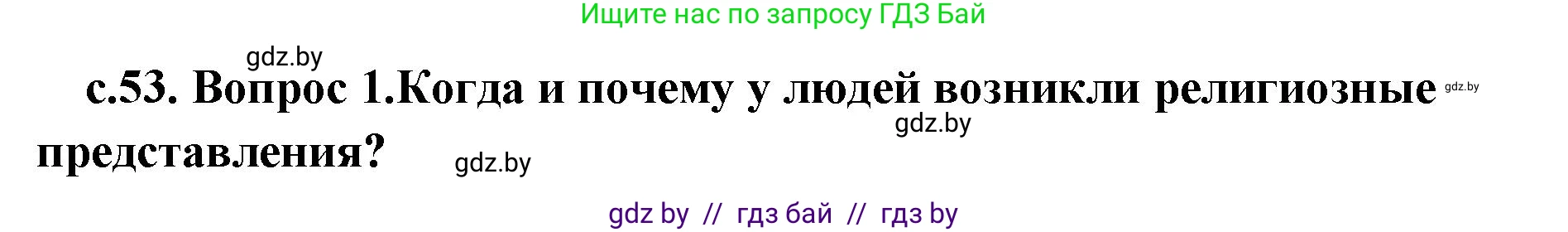 История Древнего мира, 5 класс Учебник, авторы: Кошелев Владимир Сергеевич, Прохоров Андрей Аркадьевич, Перзашкевич Олег Валерьевич, Журавлевич Ольга Георгиевна, издательство Народная асвета, Минск, 2019, коричневого цвета, Часть 1, страница 53, Решение (краткий ответ)