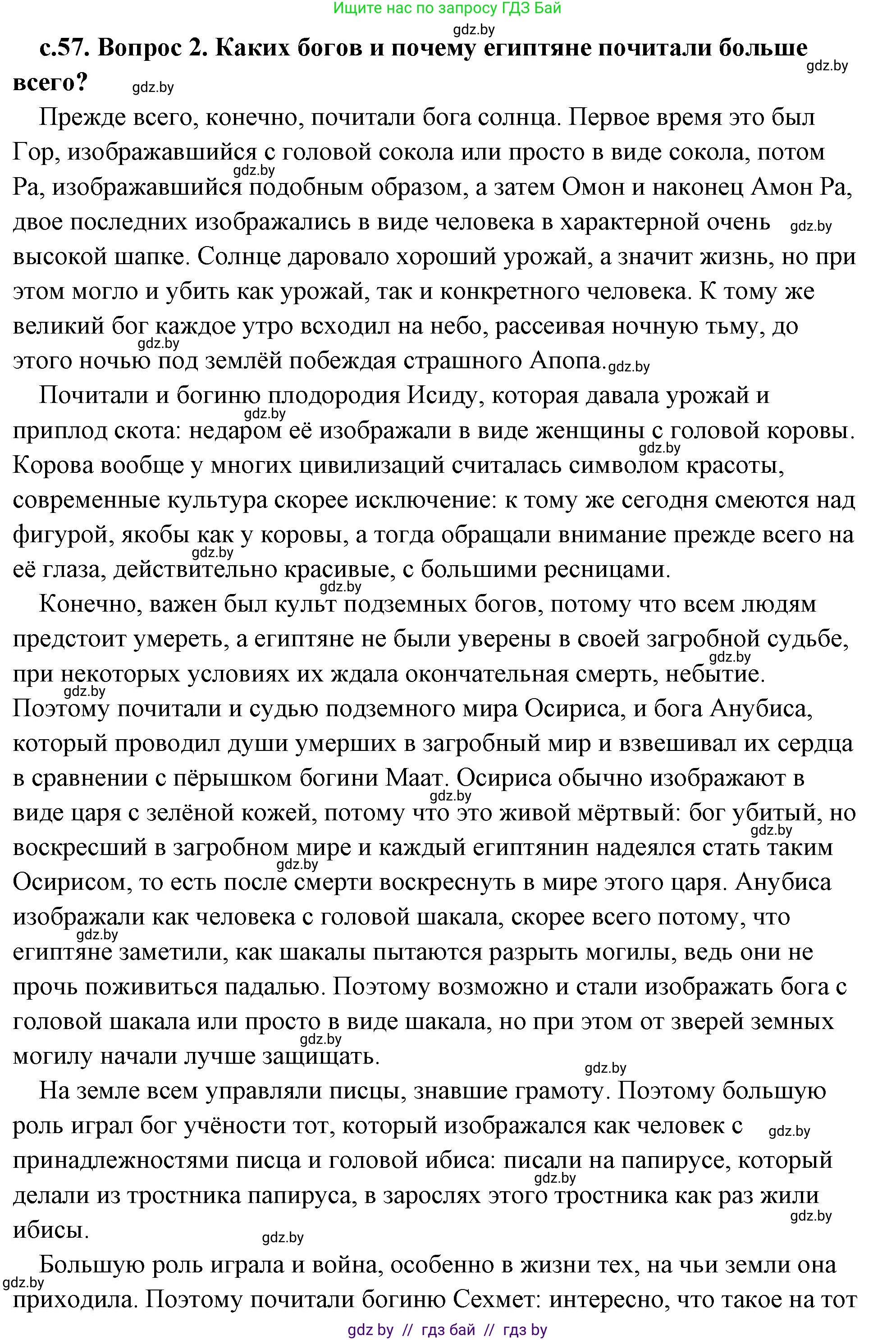 История Древнего мира, 5 класс Учебник, авторы: Кошелев Владимир Сергеевич, Прохоров Андрей Аркадьевич, Перзашкевич Олег Валерьевич, Журавлевич Ольга Георгиевна, издательство Народная асвета, Минск, 2019, коричневого цвета, Часть 1, страница 57, номер 2, Решение (краткий ответ)