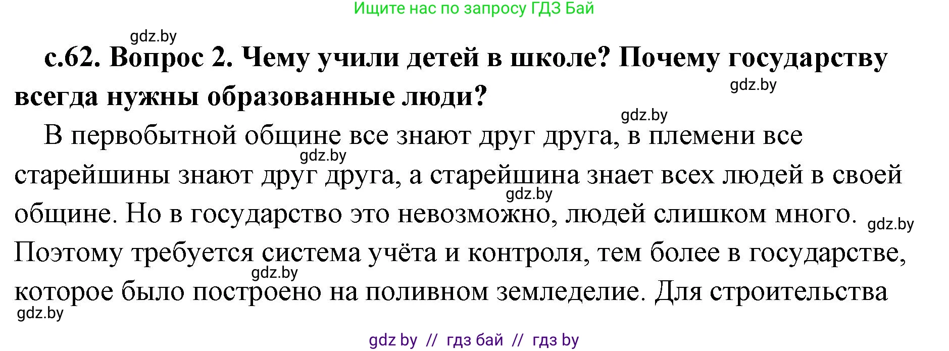 История Древнего мира, 5 класс Учебник, авторы: Кошелев Владимир Сергеевич, Прохоров Андрей Аркадьевич, Перзашкевич Олег Валерьевич, Журавлевич Ольга Георгиевна, издательство Народная асвета, Минск, 2019, коричневого цвета, Часть 1, страница 62, номер 2, Решение (краткий ответ)