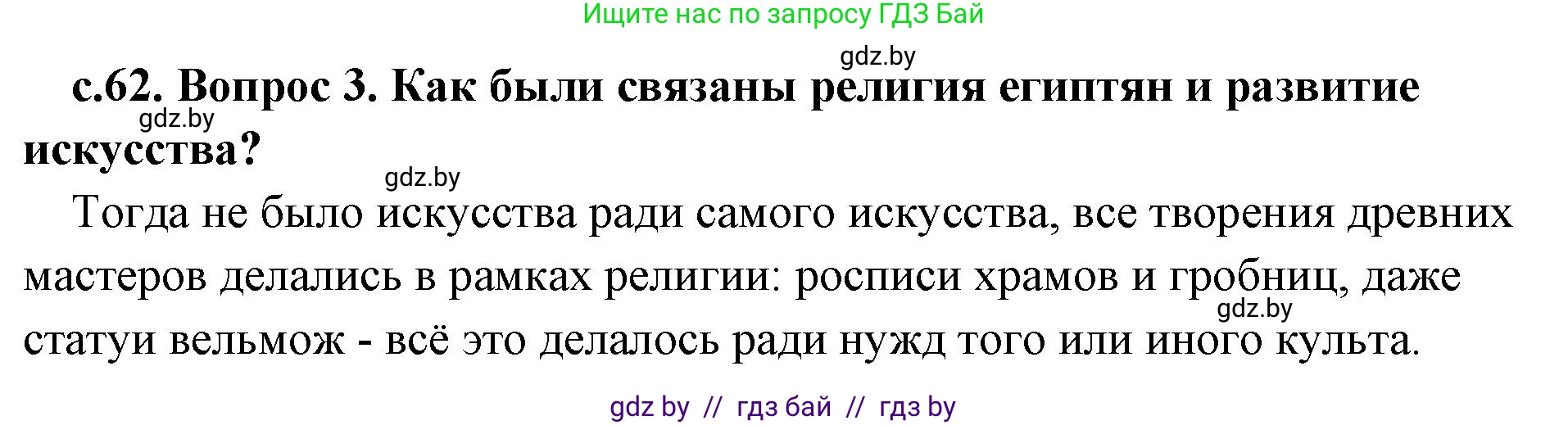 История Древнего мира, 5 класс Учебник, авторы: Кошелев Владимир Сергеевич, Прохоров Андрей Аркадьевич, Перзашкевич Олег Валерьевич, Журавлевич Ольга Георгиевна, издательство Народная асвета, Минск, 2019, коричневого цвета, Часть 1, страница 62, номер 3, Решение (краткий ответ)