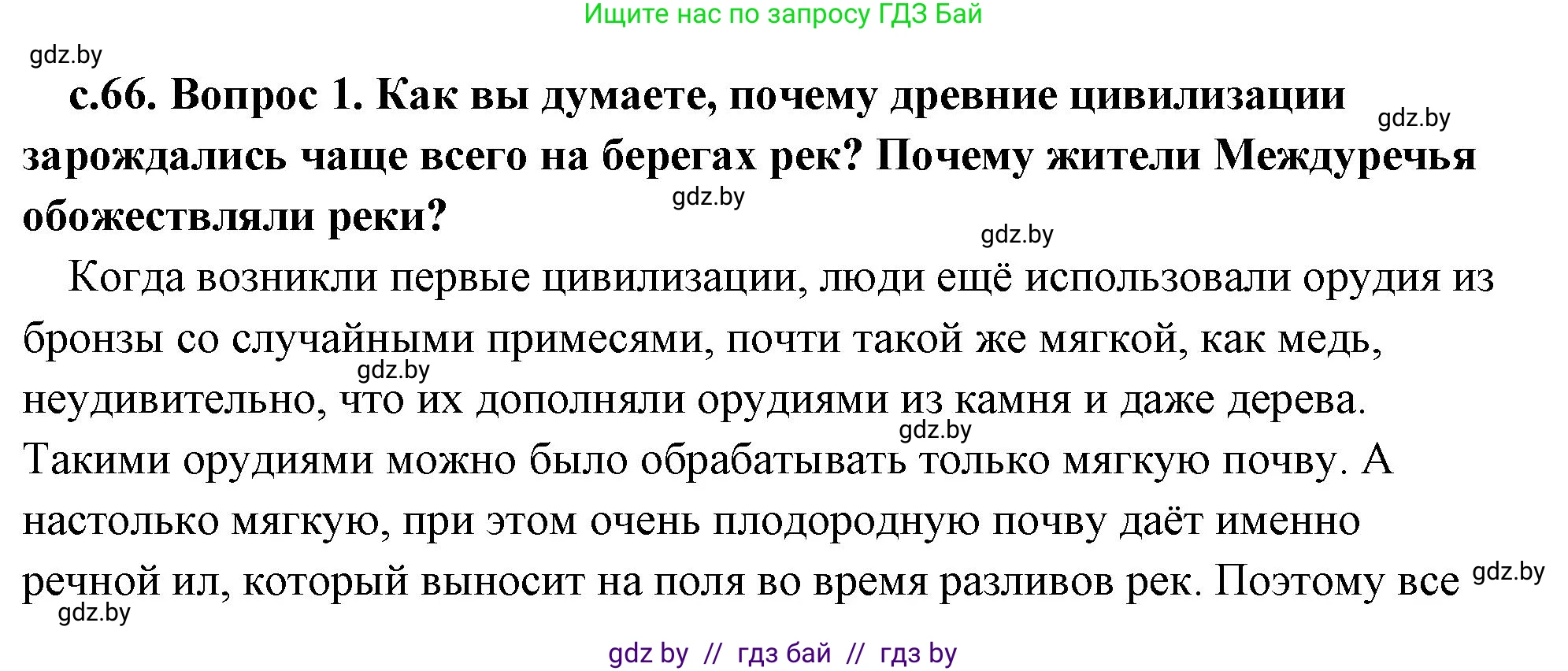 История Древнего мира, 5 класс Учебник, авторы: Кошелев Владимир Сергеевич, Прохоров Андрей Аркадьевич, Перзашкевич Олег Валерьевич, Журавлевич Ольга Георгиевна, издательство Народная асвета, Минск, 2019, коричневого цвета, Часть 1, страница 66, номер 1, Решение (краткий ответ)