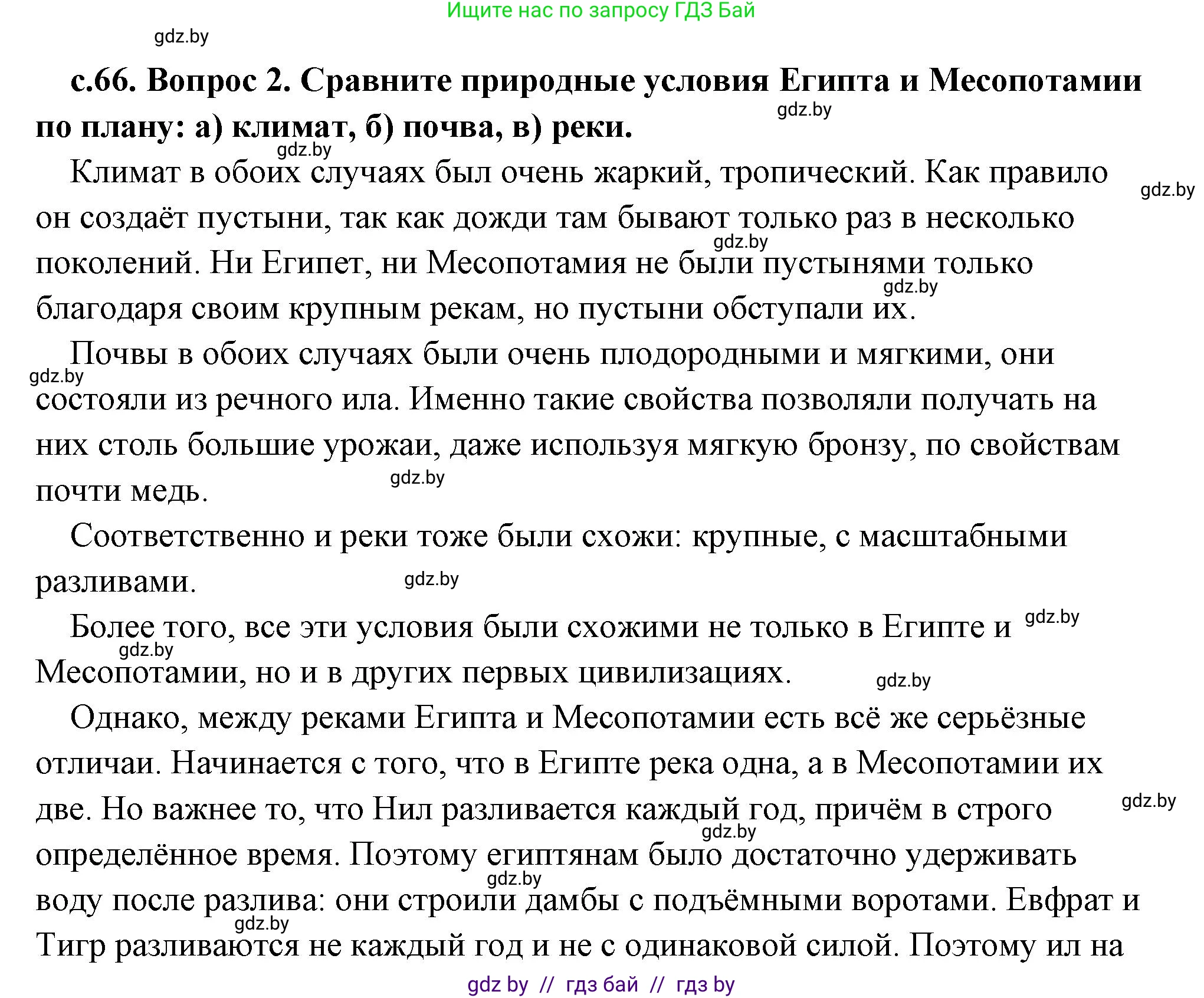 История Древнего мира, 5 класс Учебник, авторы: Кошелев Владимир Сергеевич, Прохоров Андрей Аркадьевич, Перзашкевич Олег Валерьевич, Журавлевич Ольга Георгиевна, издательство Народная асвета, Минск, 2019, коричневого цвета, Часть 1, страница 66, номер 2, Решение (краткий ответ)