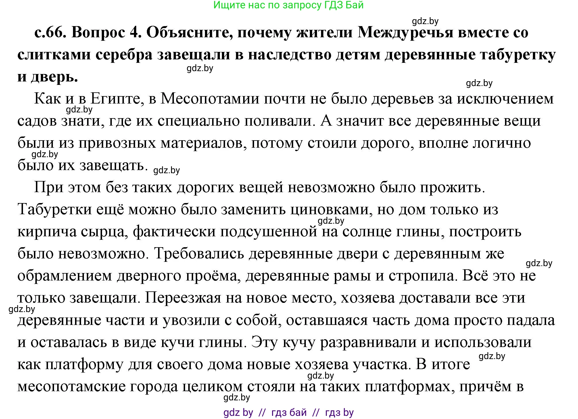 История Древнего мира, 5 класс Учебник, авторы: Кошелев Владимир Сергеевич, Прохоров Андрей Аркадьевич, Перзашкевич Олег Валерьевич, Журавлевич Ольга Георгиевна, издательство Народная асвета, Минск, 2019, коричневого цвета, Часть 1, страница 66, номер 4, Решение (краткий ответ)