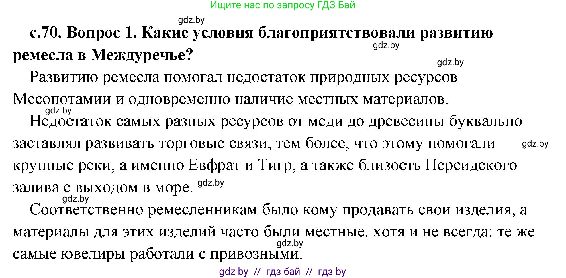 История Древнего мира, 5 класс Учебник, авторы: Кошелев Владимир Сергеевич, Прохоров Андрей Аркадьевич, Перзашкевич Олег Валерьевич, Журавлевич Ольга Георгиевна, издательство Народная асвета, Минск, 2019, коричневого цвета, Часть 1, страница 70, номер 1, Решение (краткий ответ)