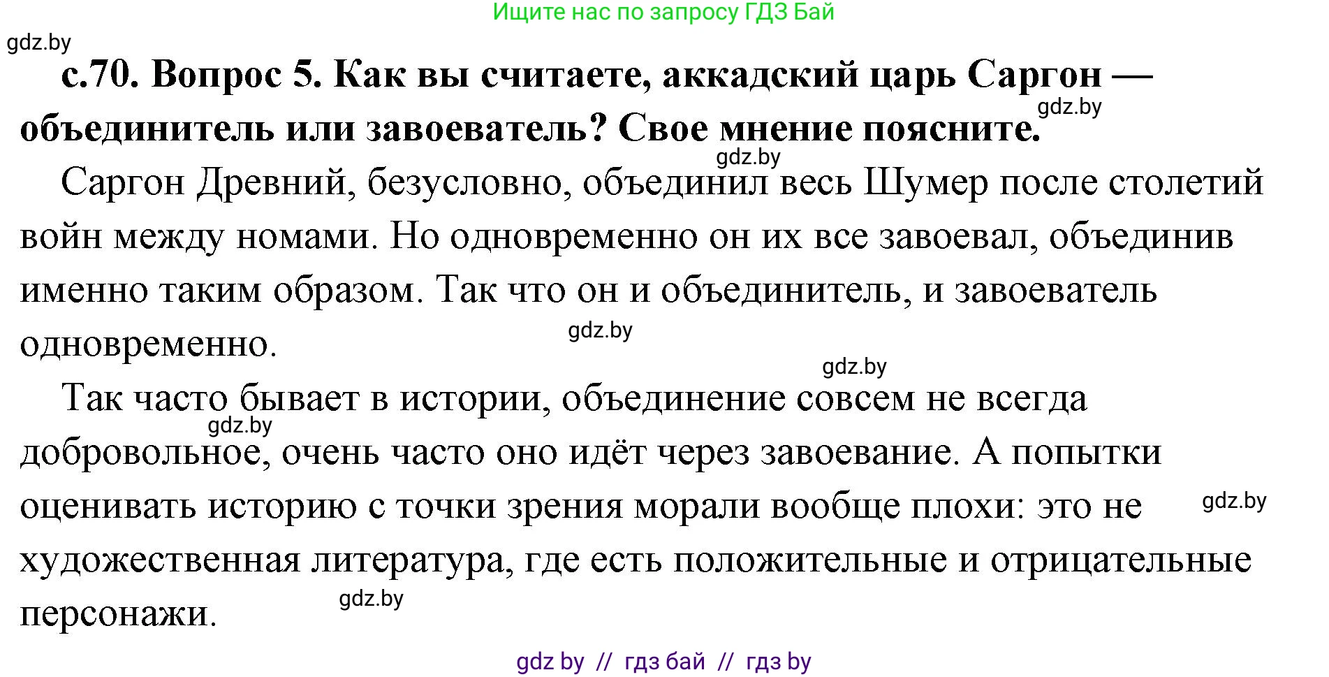 История Древнего мира, 5 класс Учебник, авторы: Кошелев Владимир Сергеевич, Прохоров Андрей Аркадьевич, Перзашкевич Олег Валерьевич, Журавлевич Ольга Георгиевна, издательство Народная асвета, Минск, 2019, коричневого цвета, Часть 1, страница 70, номер 5, Решение (краткий ответ)