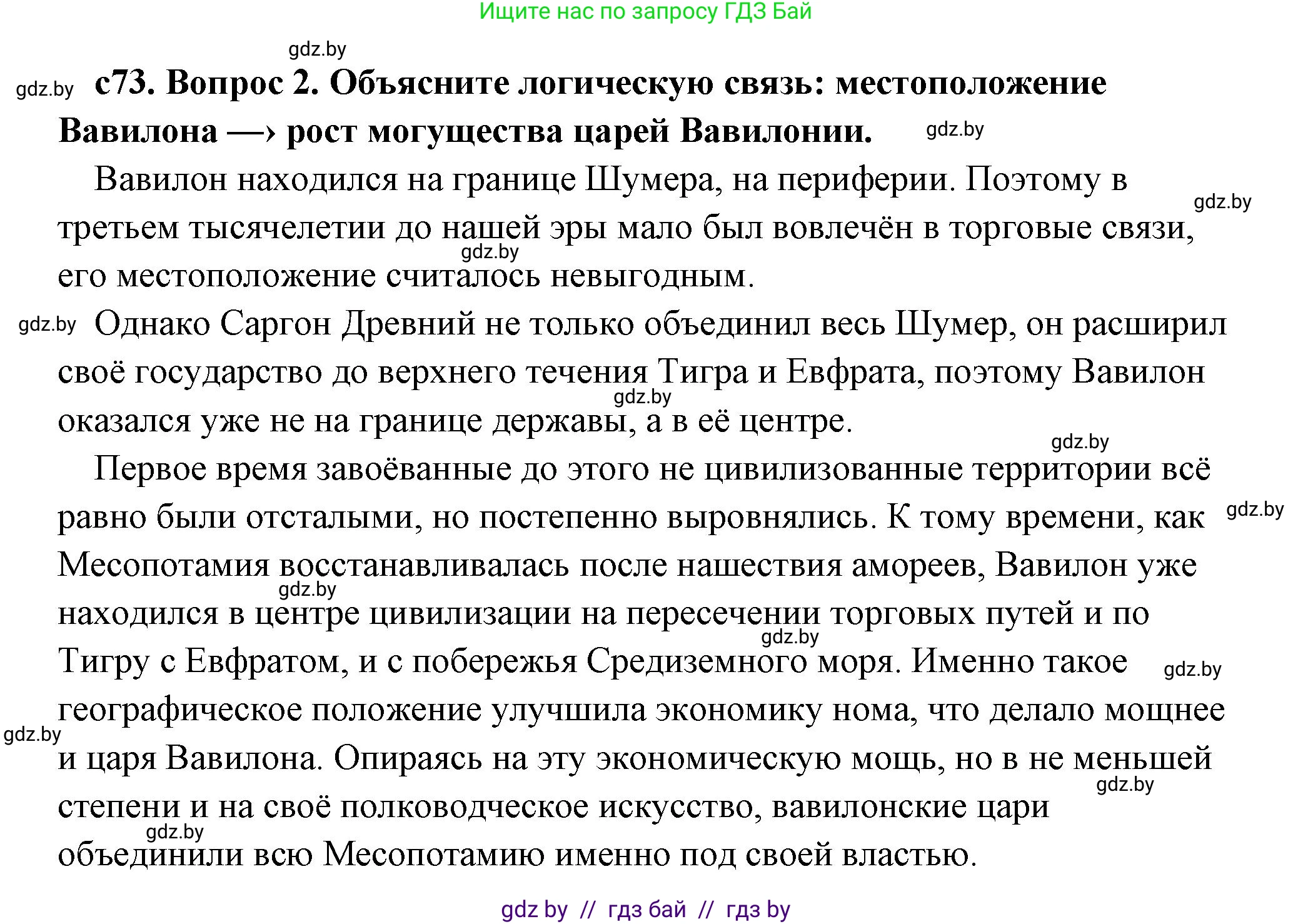 История Древнего мира, 5 класс Учебник, авторы: Кошелев Владимир Сергеевич, Прохоров Андрей Аркадьевич, Перзашкевич Олег Валерьевич, Журавлевич Ольга Георгиевна, издательство Народная асвета, Минск, 2019, коричневого цвета, Часть 1, страница 73, номер 2, Решение (краткий ответ)