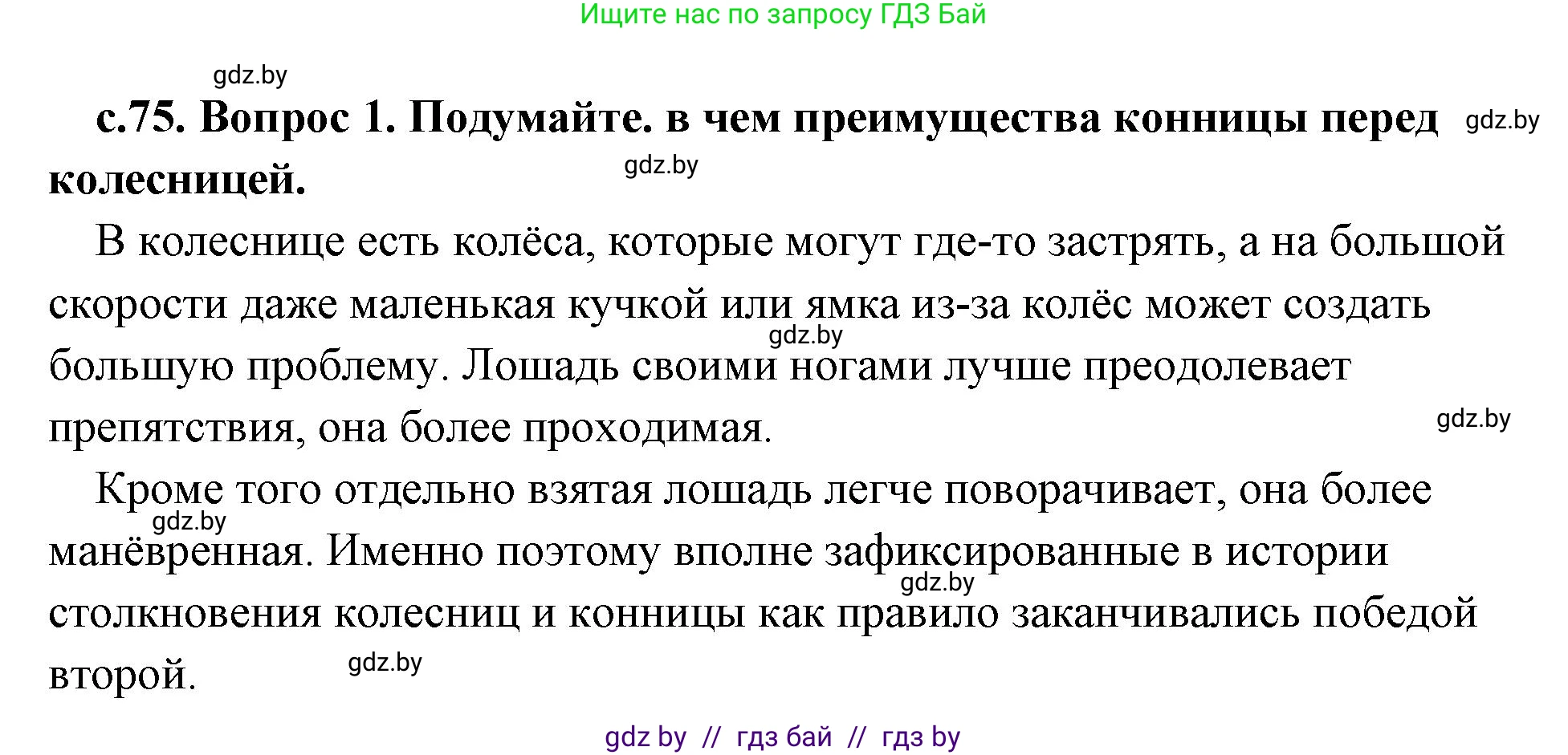 История Древнего мира, 5 класс Учебник, авторы: Кошелев Владимир Сергеевич, Прохоров Андрей Аркадьевич, Перзашкевич Олег Валерьевич, Журавлевич Ольга Георгиевна, издательство Народная асвета, Минск, 2019, коричневого цвета, Часть 1, страница 75, номер 1, Решение (краткий ответ)